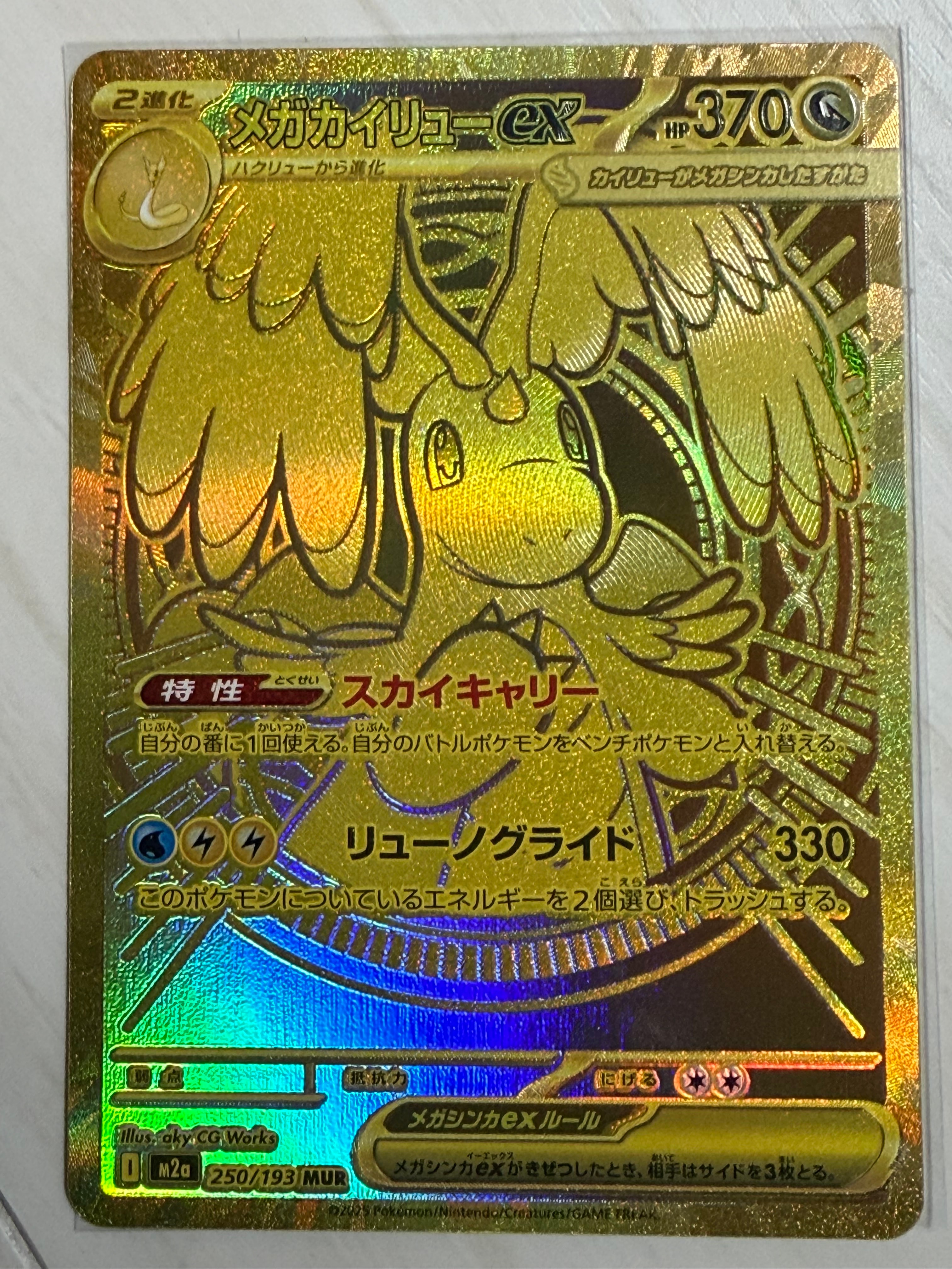 メガカイリューex MUR [M2a 250/193](ハイクラスパック「MEGAドリームex」)
