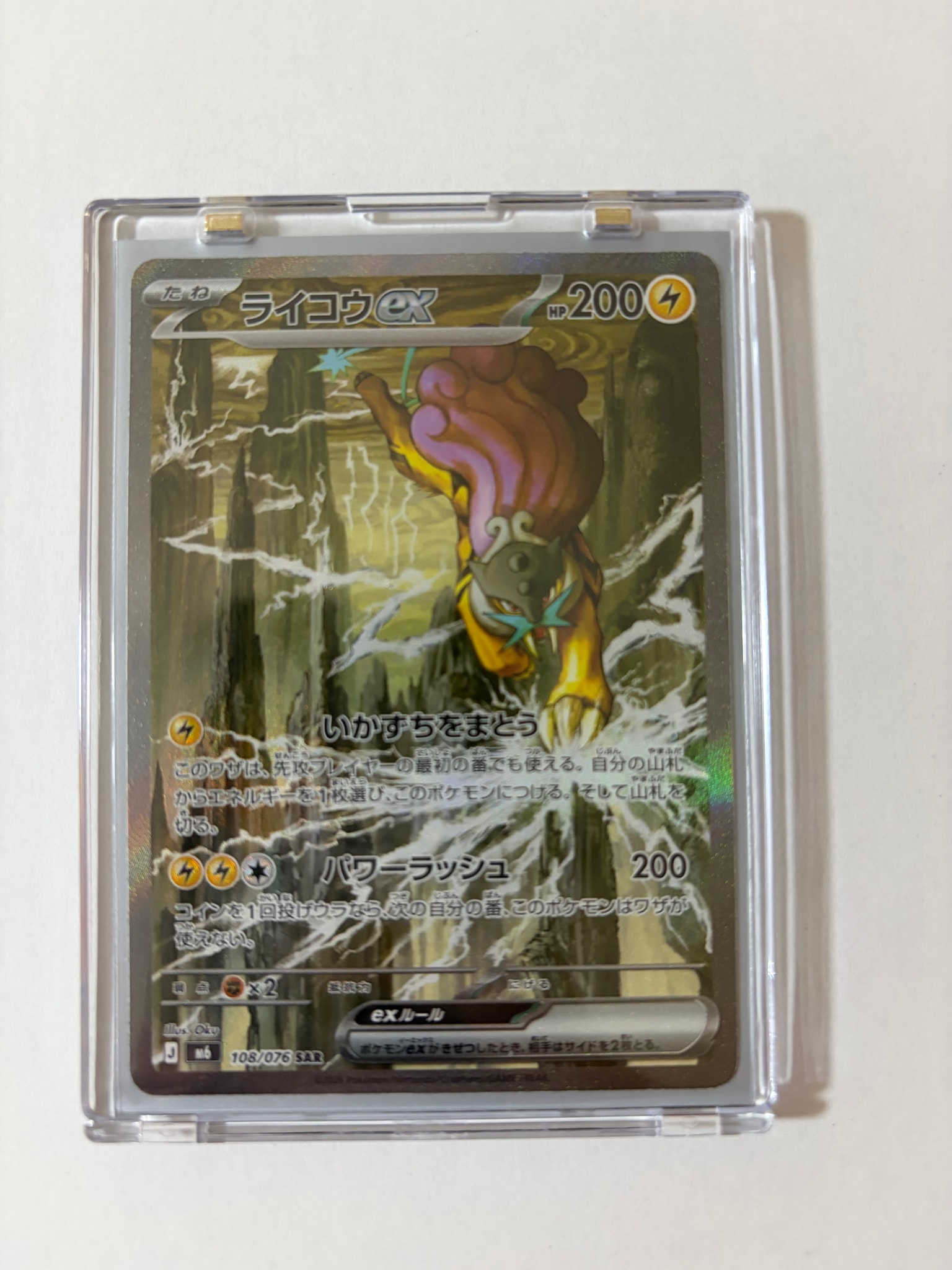 ライコウex SAR [M6 108/076](拡張パック「ストームエメラルダ」)