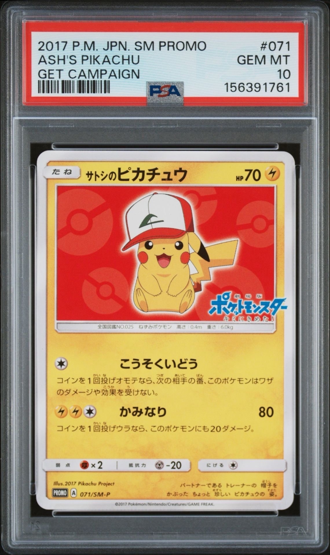 サトシのピカチュウ: プロモ[SM-P 071](プロモーションカード「SM-P