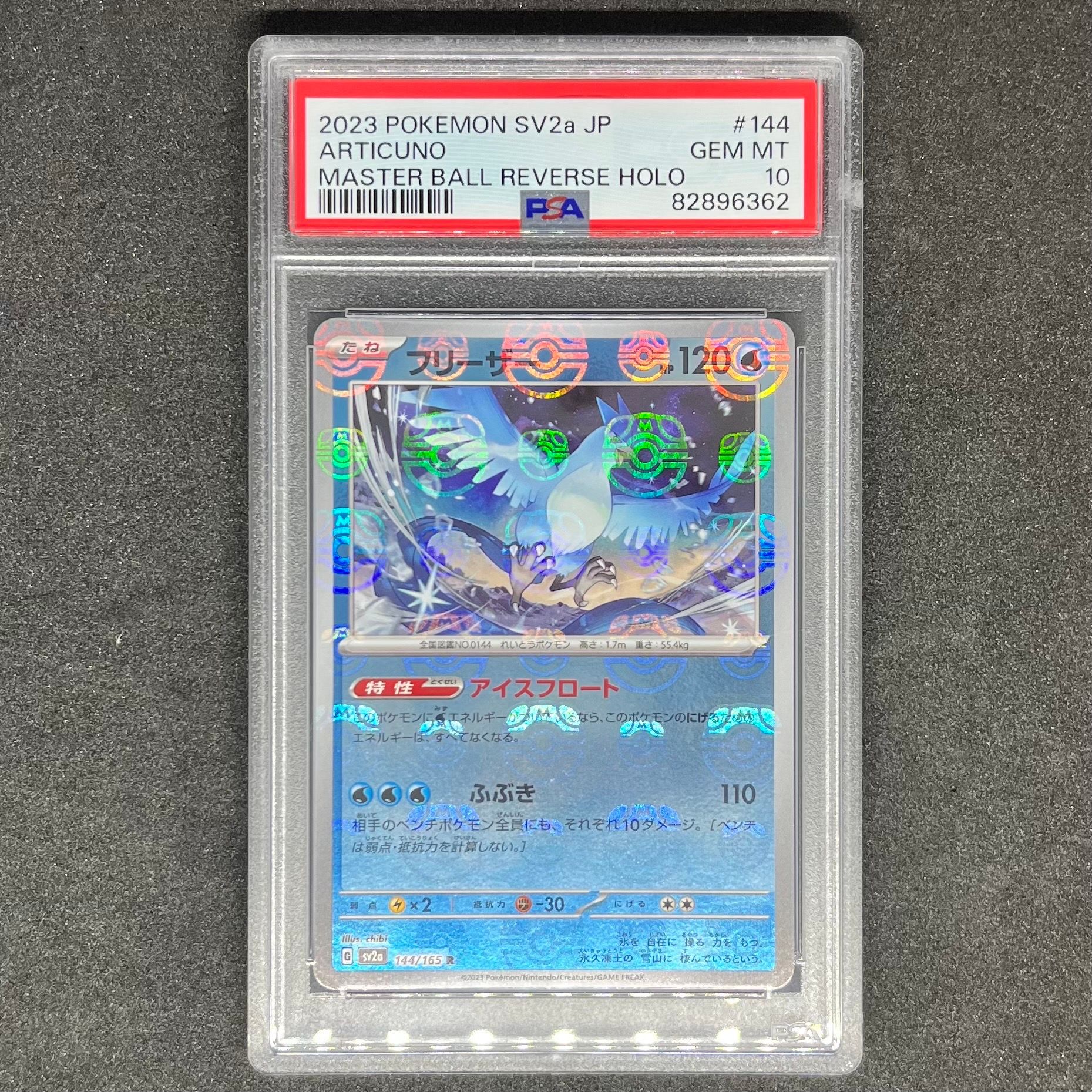 フリーザー R: マスターボールミラー[SV2a 144/165](強化拡張パック「ポケモンカード151」)