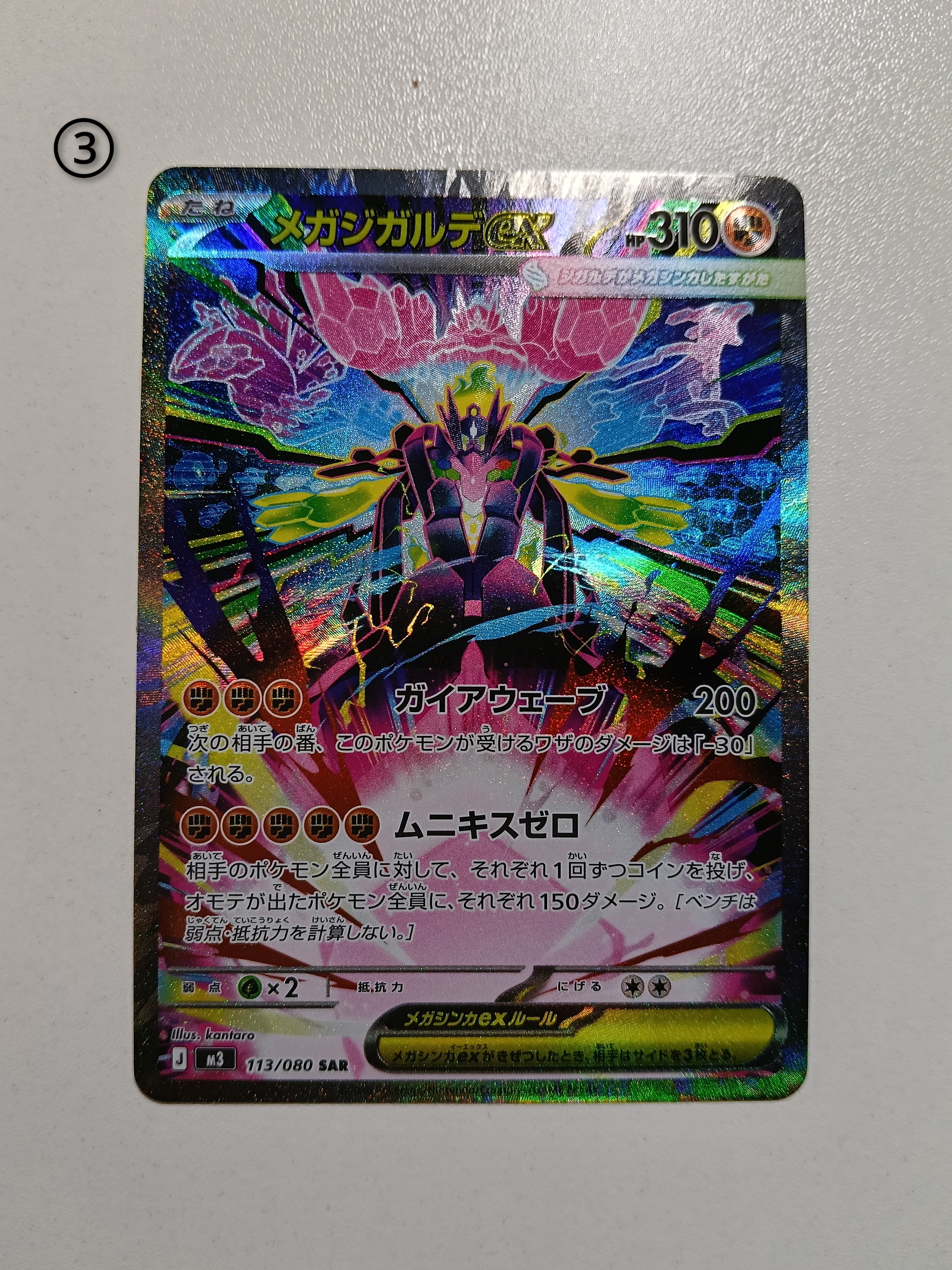 メガジガルデex SAR [M3 113/080](拡張パック「ムニキスゼロ」)