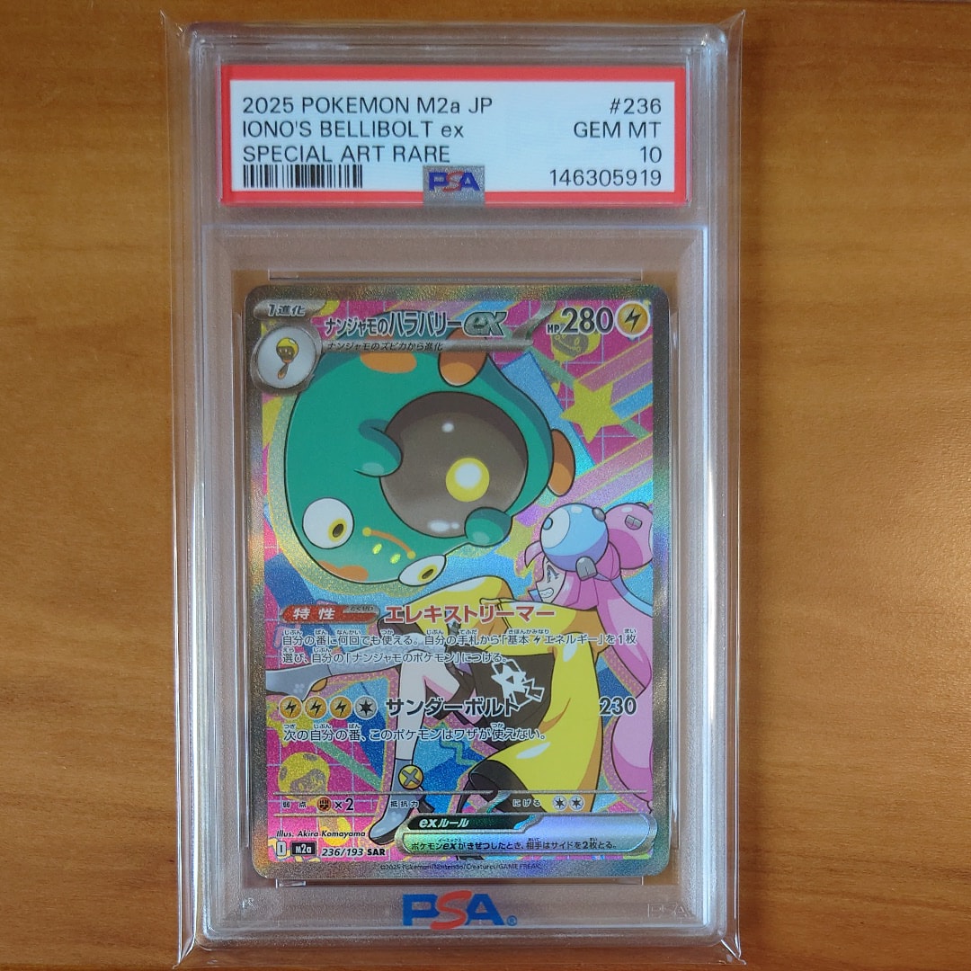 ナンジャモのハラバリーex SAR [M2a 236/193](ハイクラスパック「MEGAドリームex」)