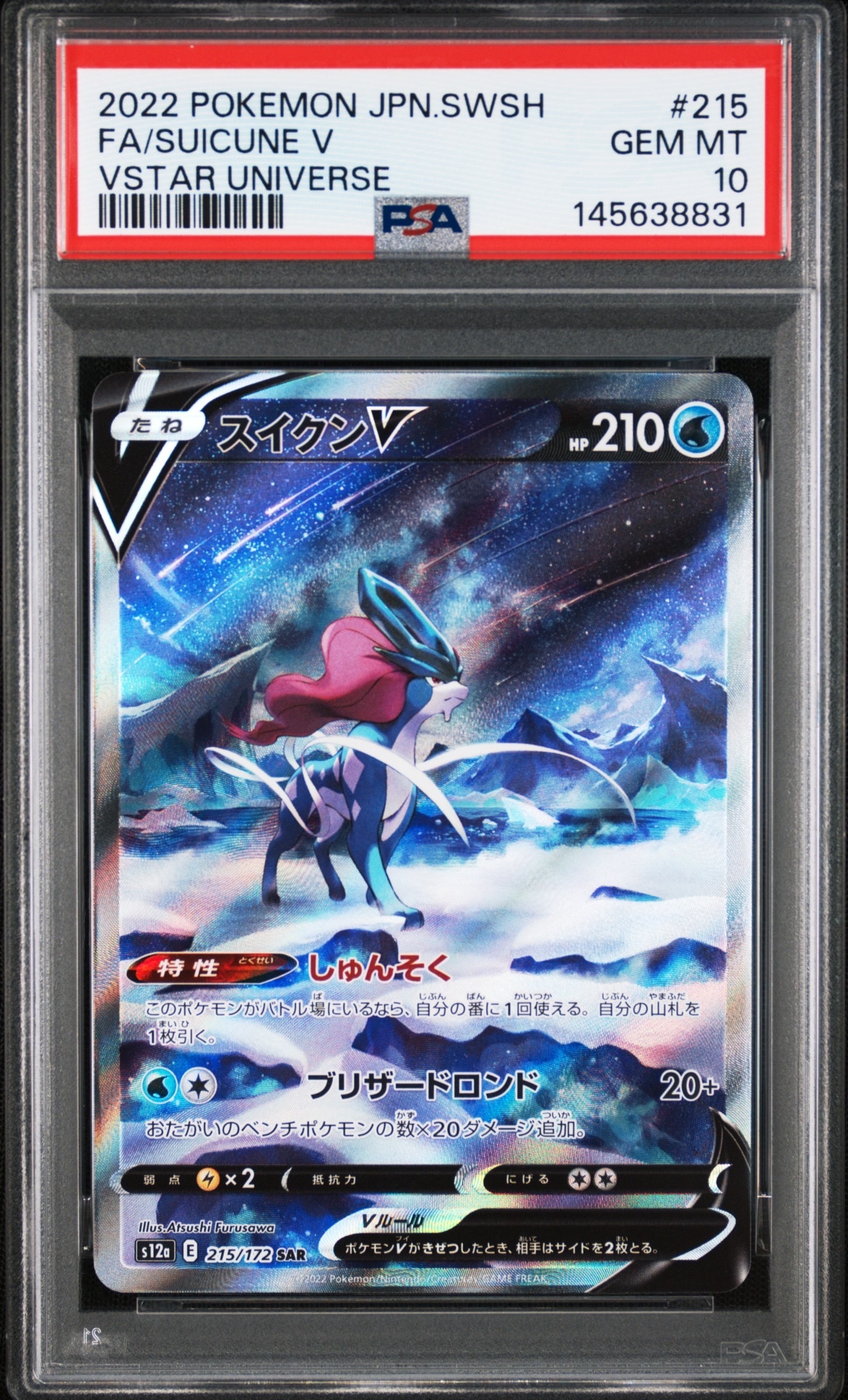 スイクンV SAR[s12a 215/172](ハイクラスパック「VSTARユニバース」)の