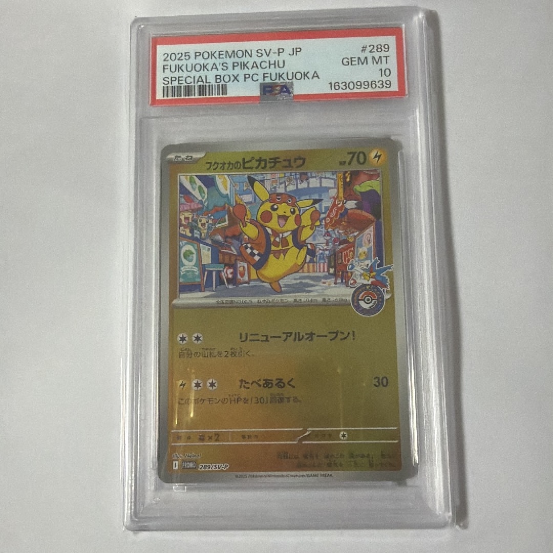 フクオカのピカチュウ P [SV-P 289](スペシャルBOX「ポケモンセンター