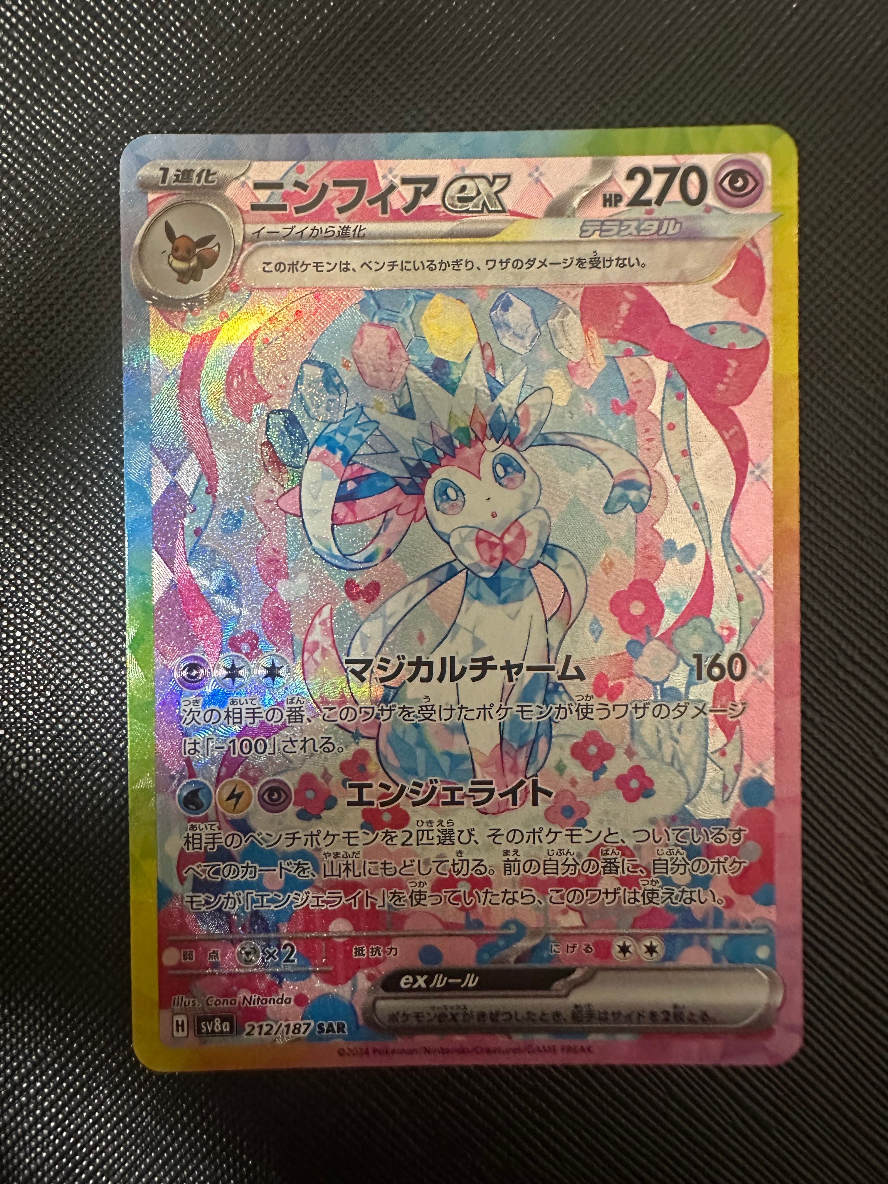 ニンフィアex SAR [SV8a 212/187](ハイクラスパック「テラスタルフェスex」)