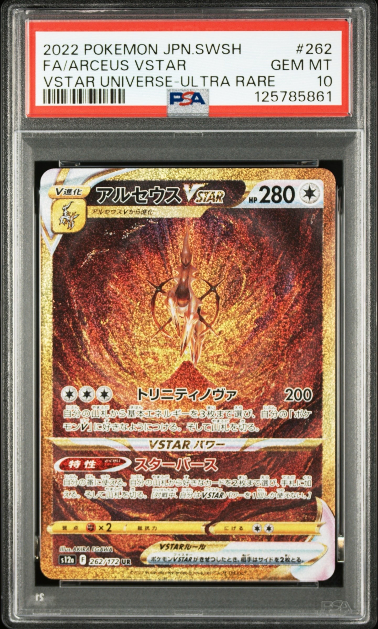 アルセウスVSTAR UR[s12a 262/172](ハイクラスパック「VSTARユニバース」)