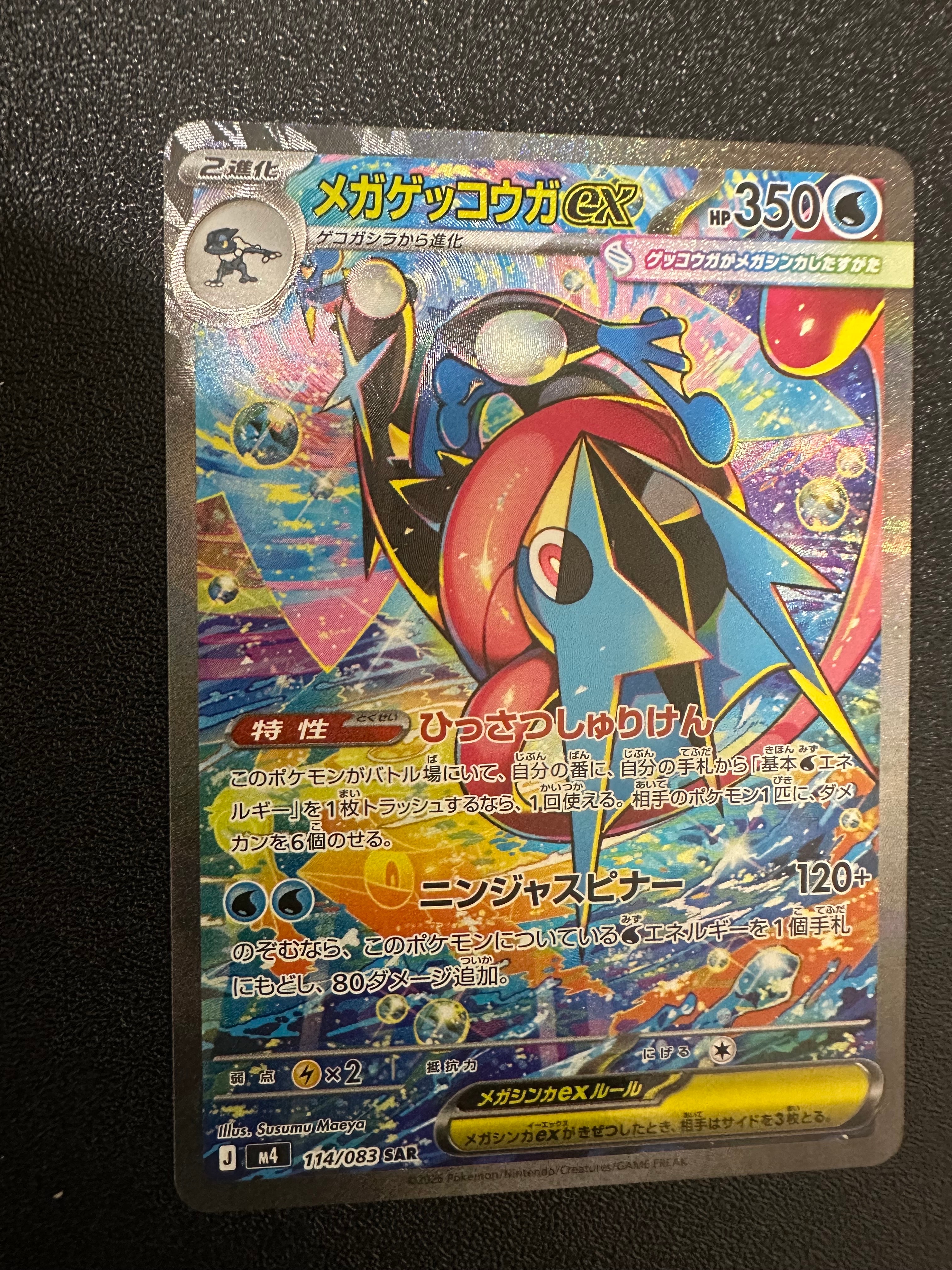 メガゲッコウガex SAR [M4 114/083](拡張パック「ニンジャスピナー」)