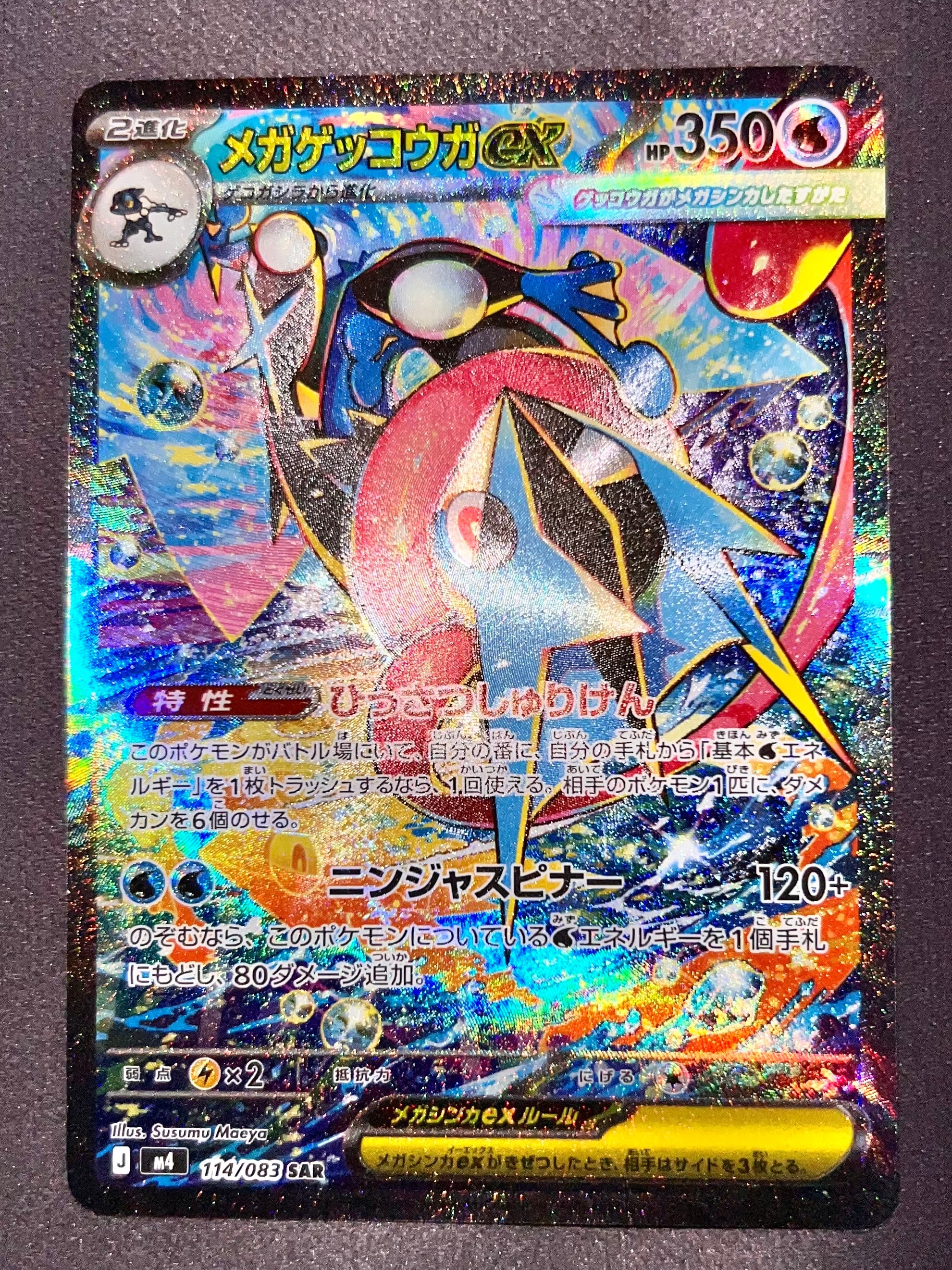メガゲッコウガex SAR [M4 114/083](拡張パック「ニンジャスピナー」)