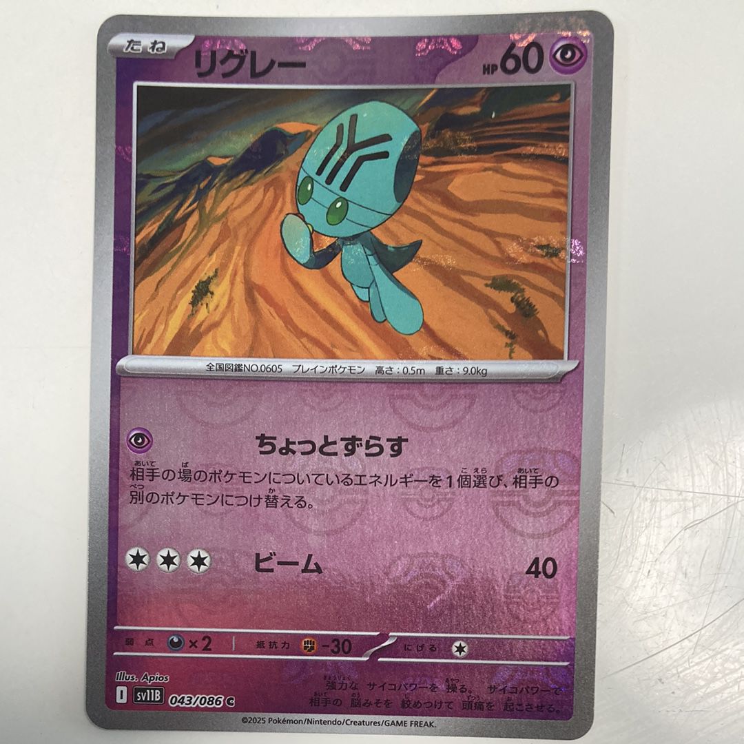 リグレー C :マスターボールミラー [SV11B 043/086](拡張パック「ブラックボルト」)