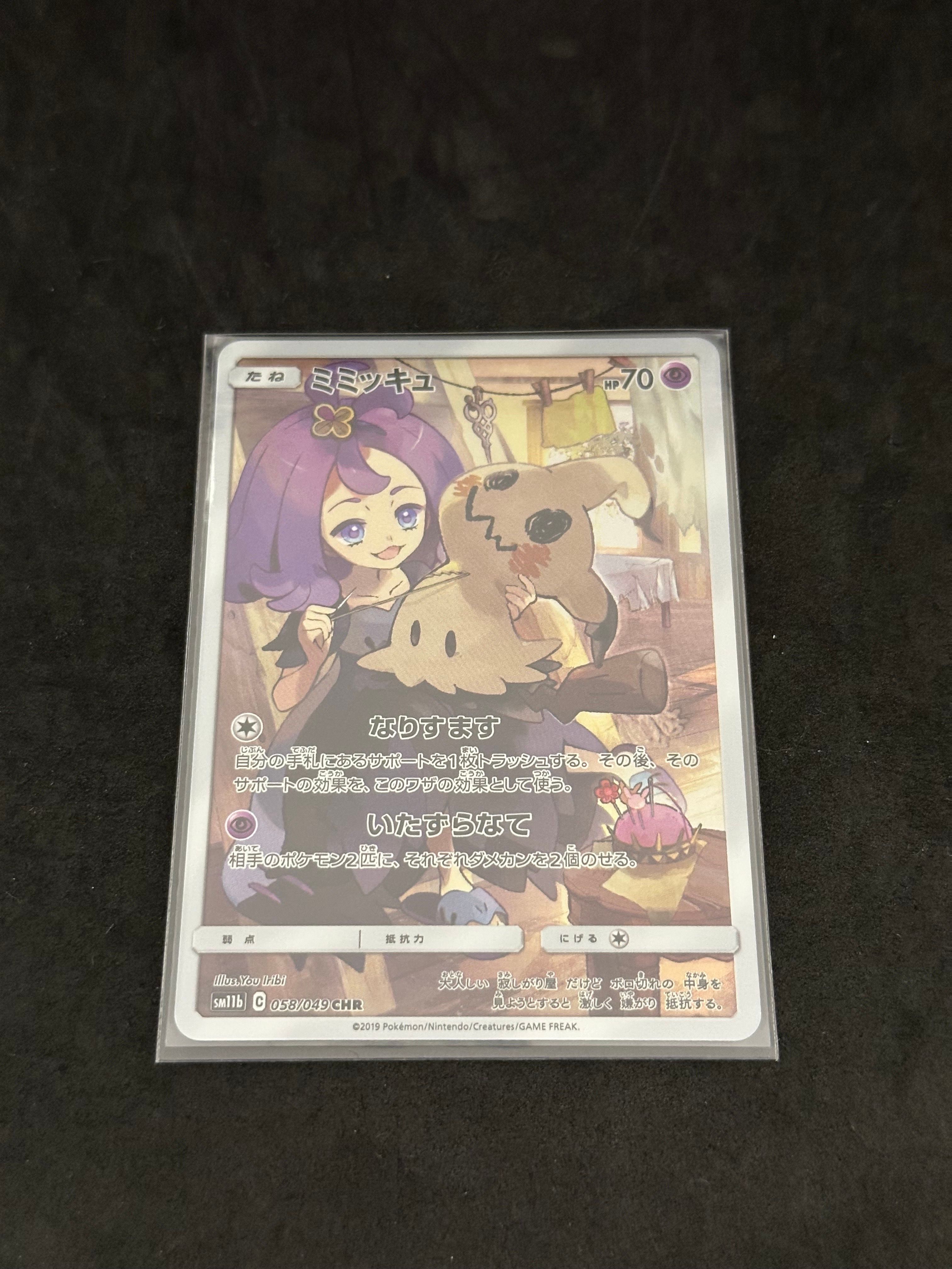 ミミッキュ (アセロラ) CHR[SM11b 058/049](強化拡張パック「ドリームリーグ」)