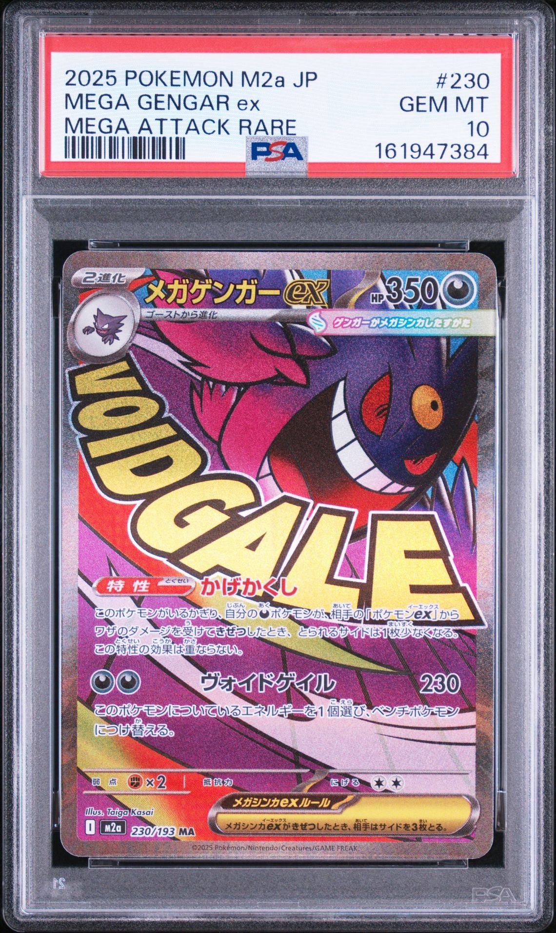 メガゲンガーex MA [M2a 230/193](ハイクラスパック「MEGAドリームex」)