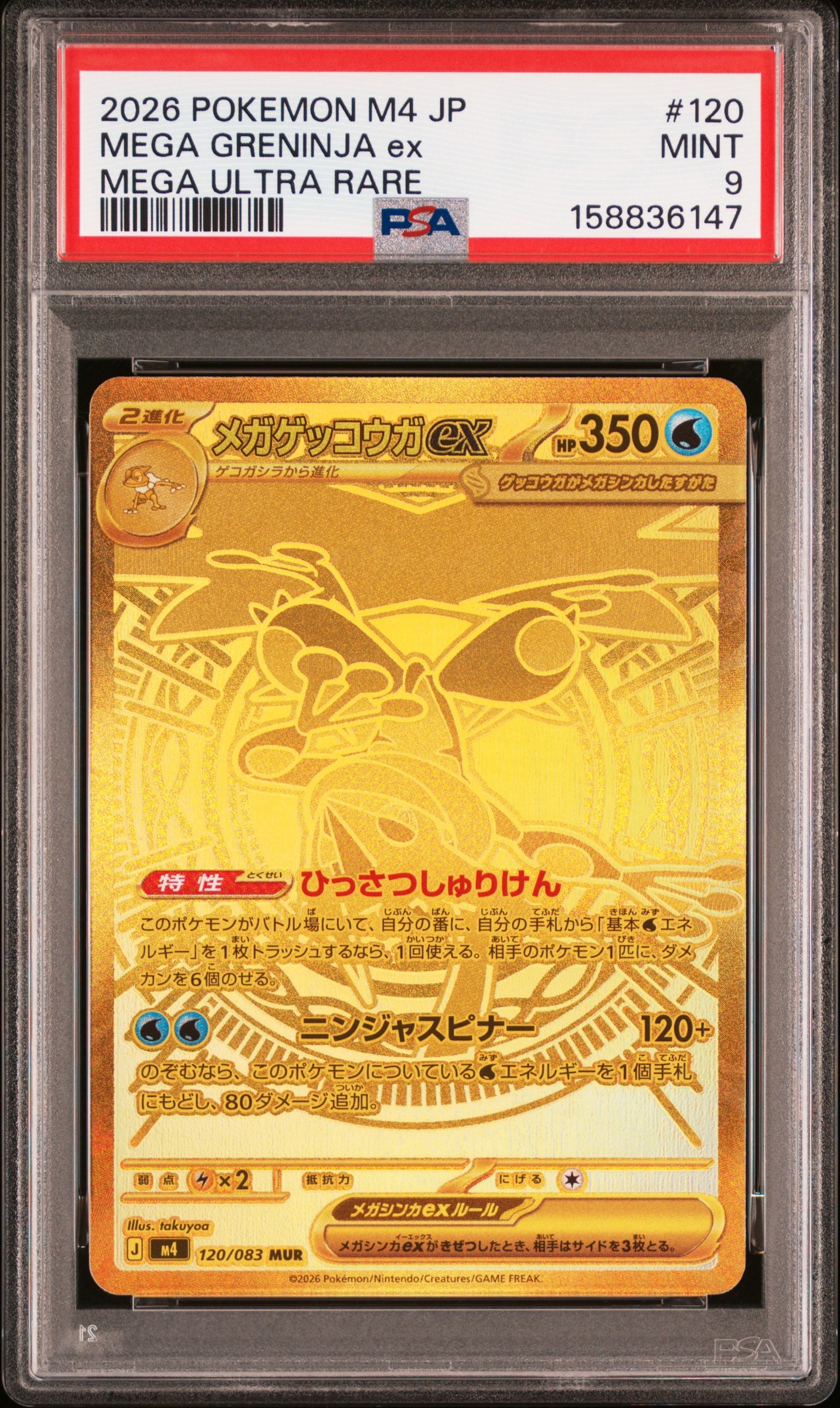 メガゲッコウガex MUR [M4 120/083](拡張パック「ニンジャスピナー」)