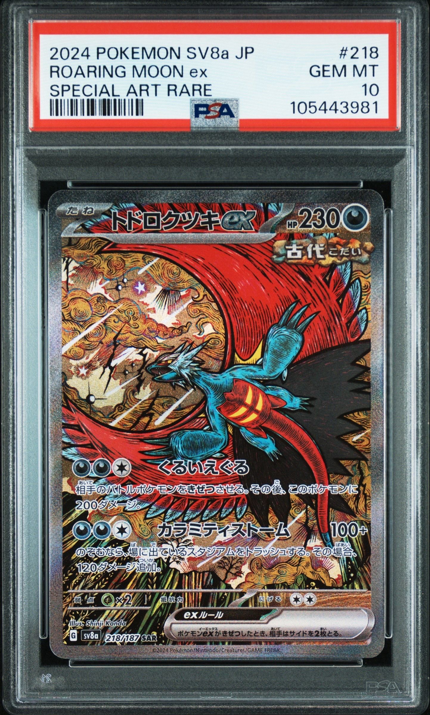 トドロクツキex SAR [SV8a 218/187](ハイクラスパック「テラスタルフェスex」)