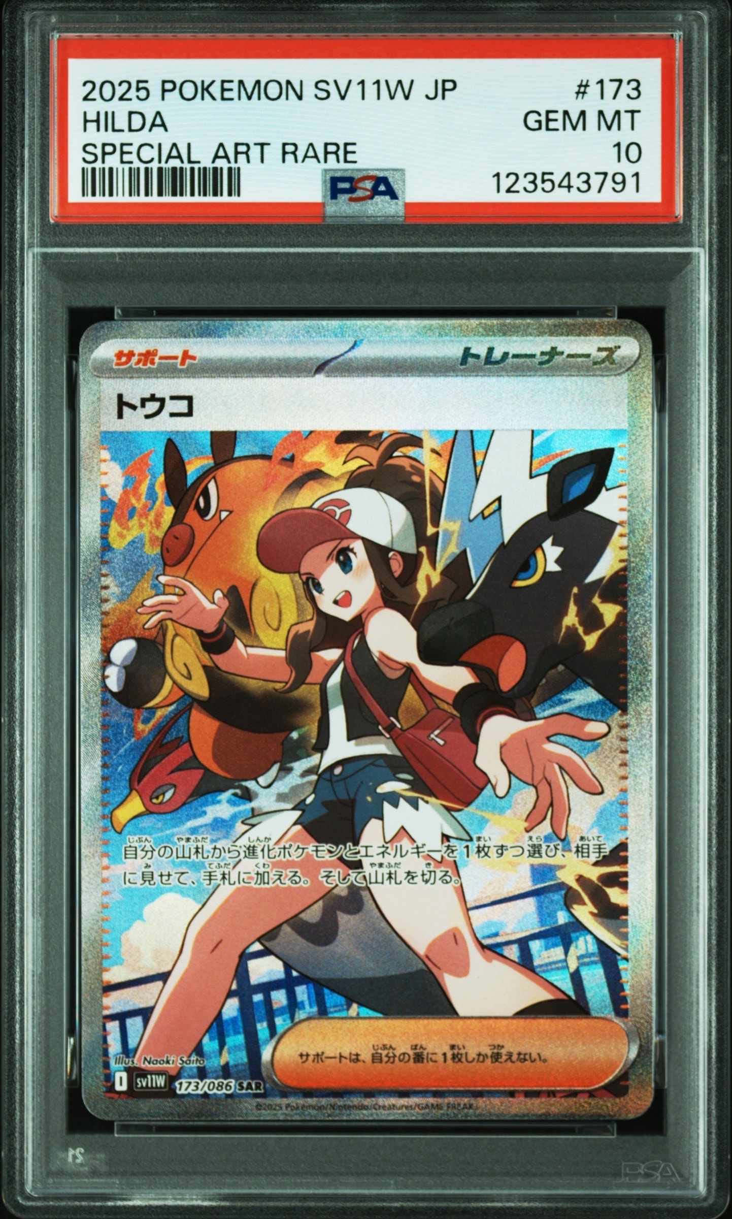 トウコ SAR [SV11W 173/086](拡張パック「ホワイトフレア」)