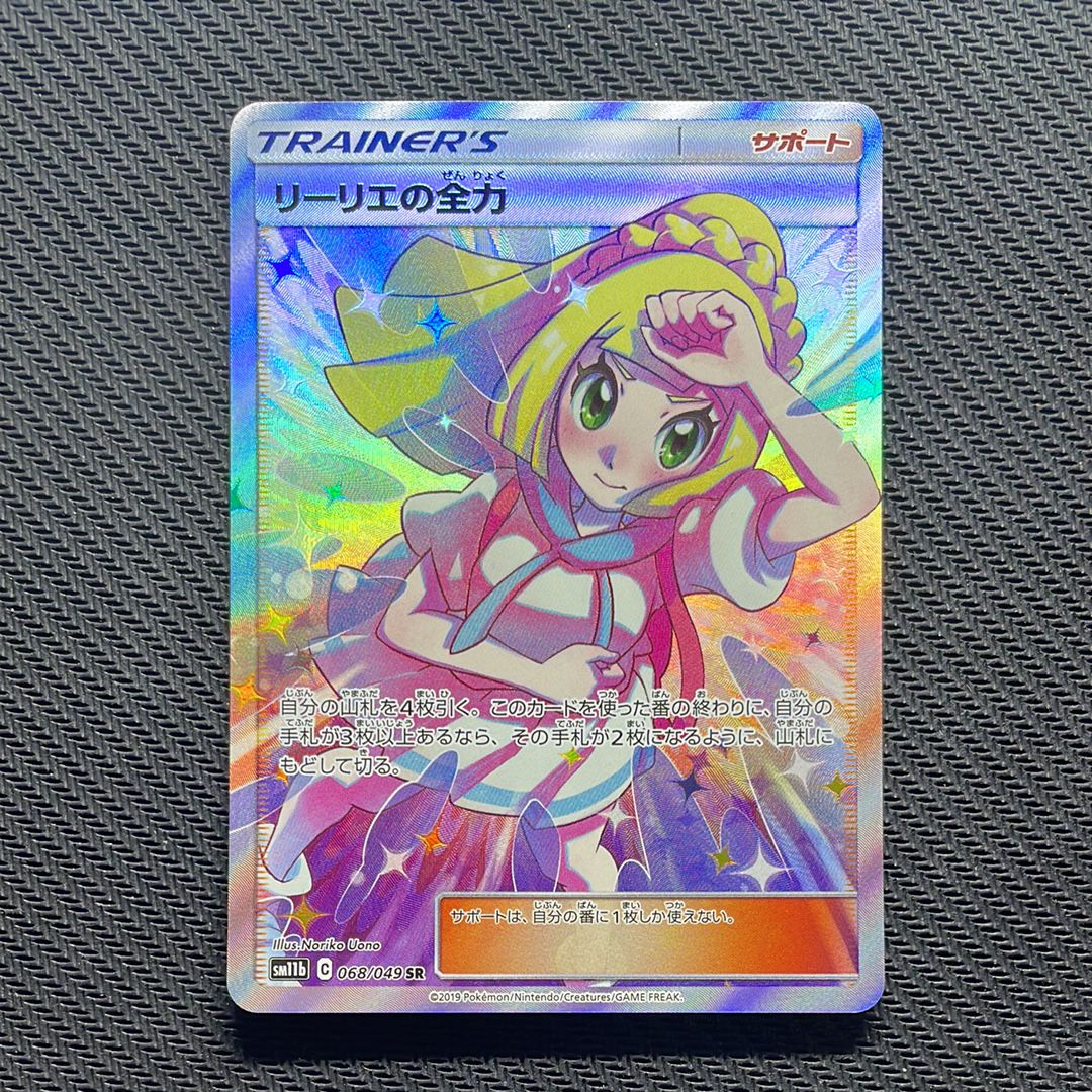 リーリエの全力 SR[SM11b 068/049](強化拡張パック「ドリームリーグ」)