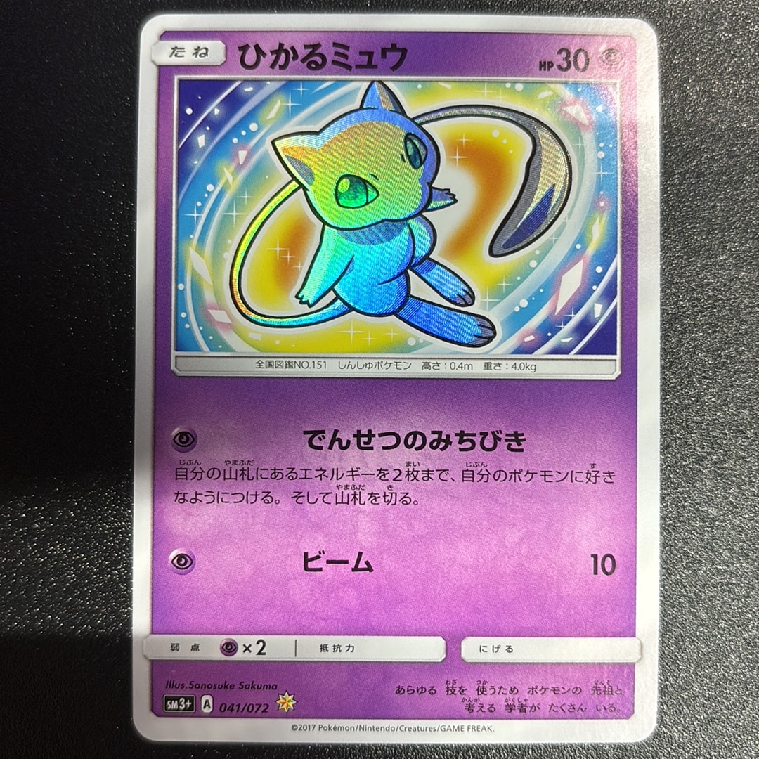 ひかるミュウ H[SM3+ 041/072](強化拡張パック「ひかる伝説」)通販