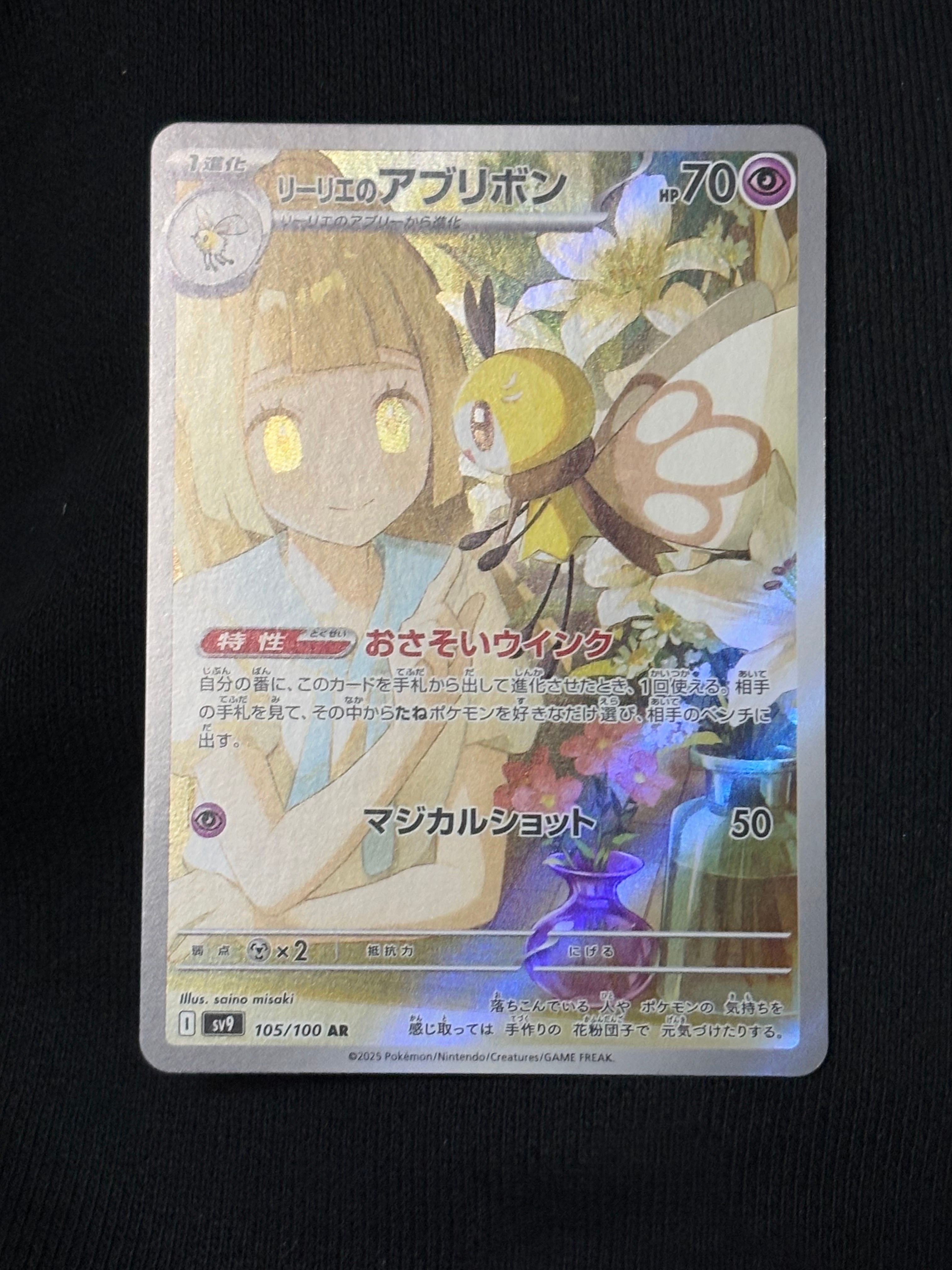 リーリエのアブリボン AR [SV9 105/100](拡張パック「バトルパートナーズ」)