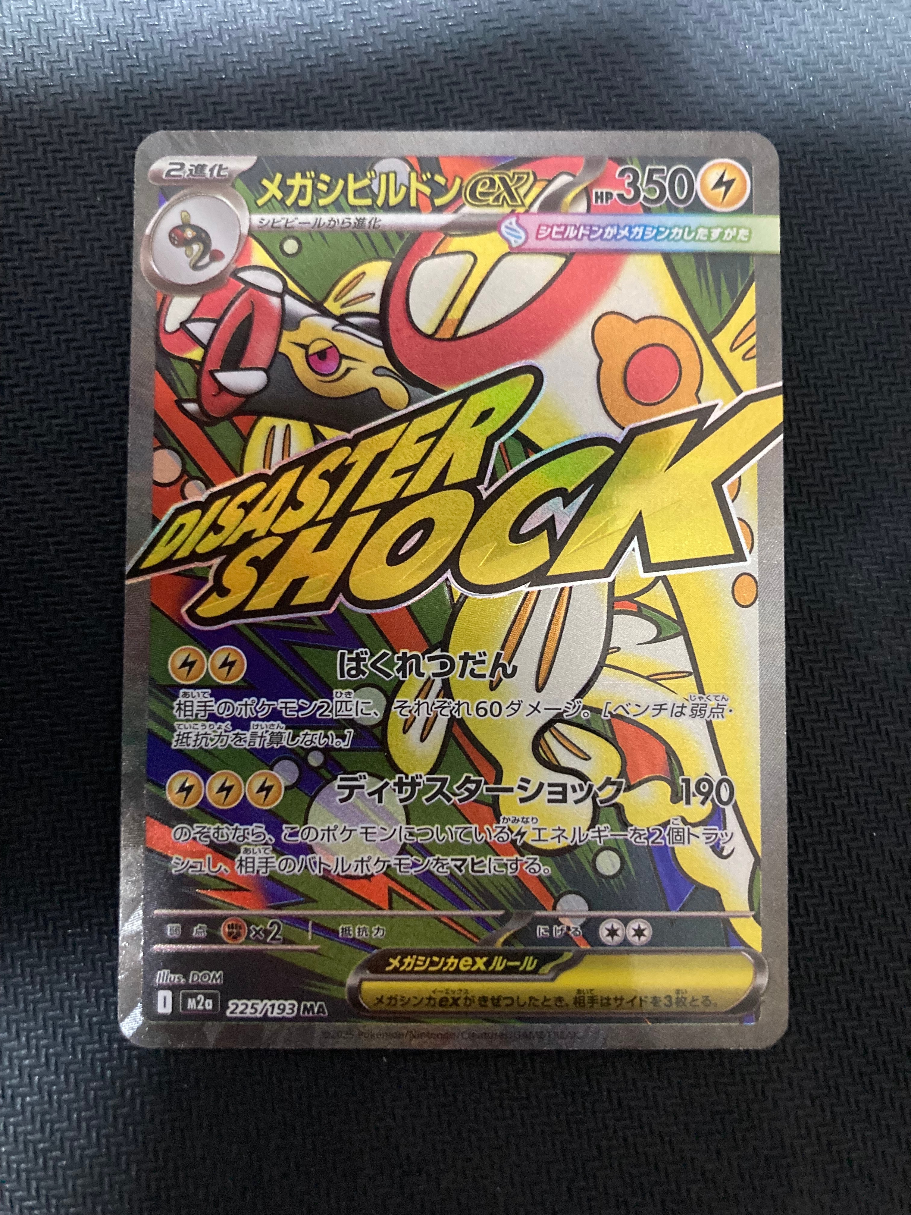 メガシビルドンex MA :中国語箔押しエラー [M2a 225/193](ハイクラスパック「MEGAドリームex」)