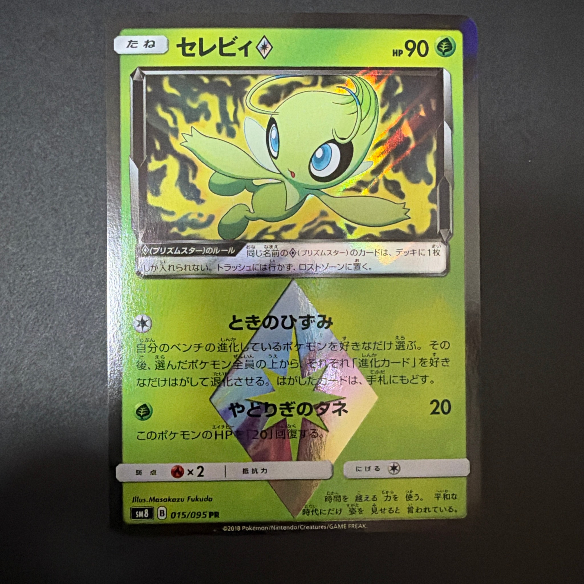 セレビィ PR [SM8 015/095](拡張パック「超爆インパクト」)通販・買取