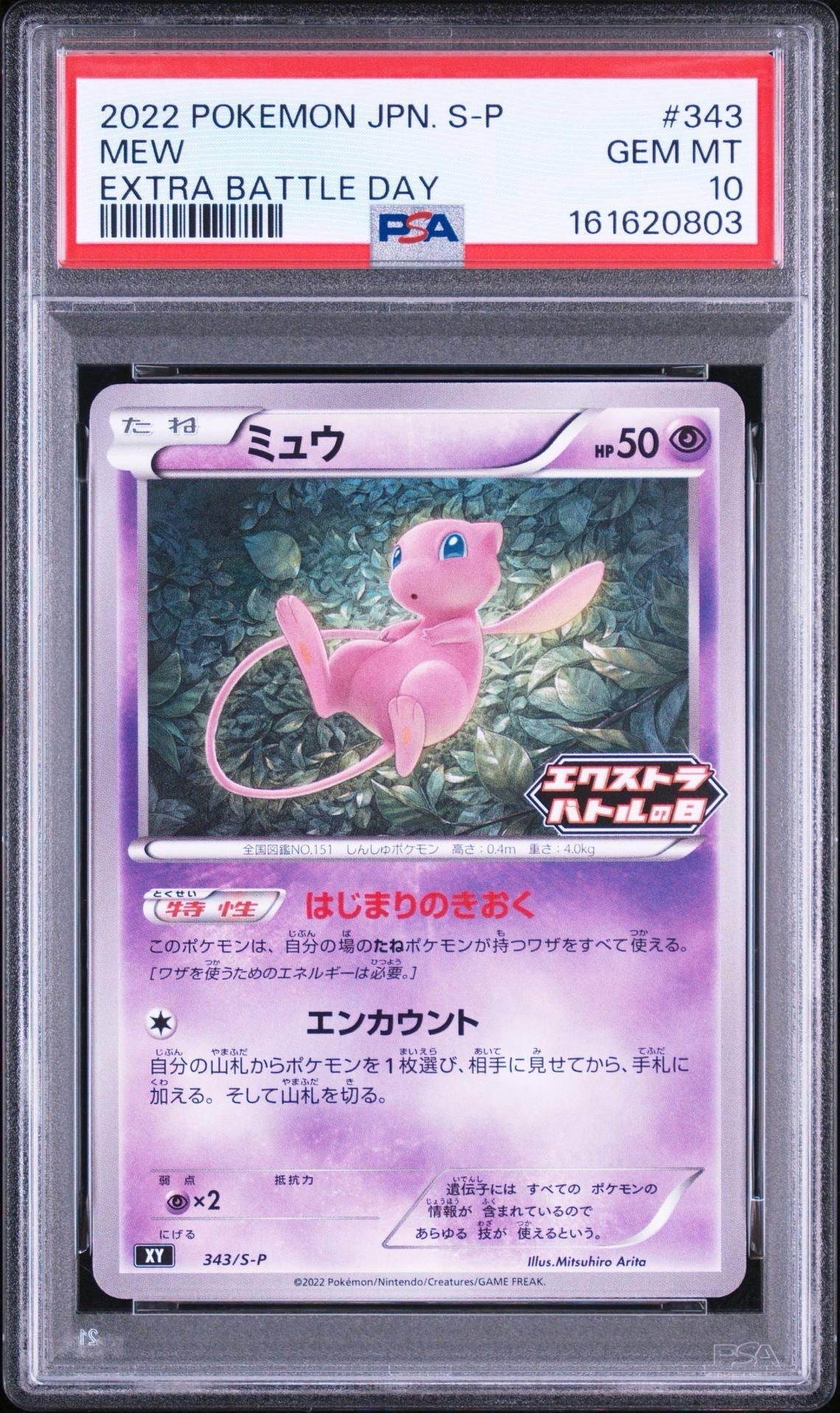 ミュウ　エクストラバトルの日 ミュウ エクストラバトルの日: プロモ P [S-P 343](プロモーション