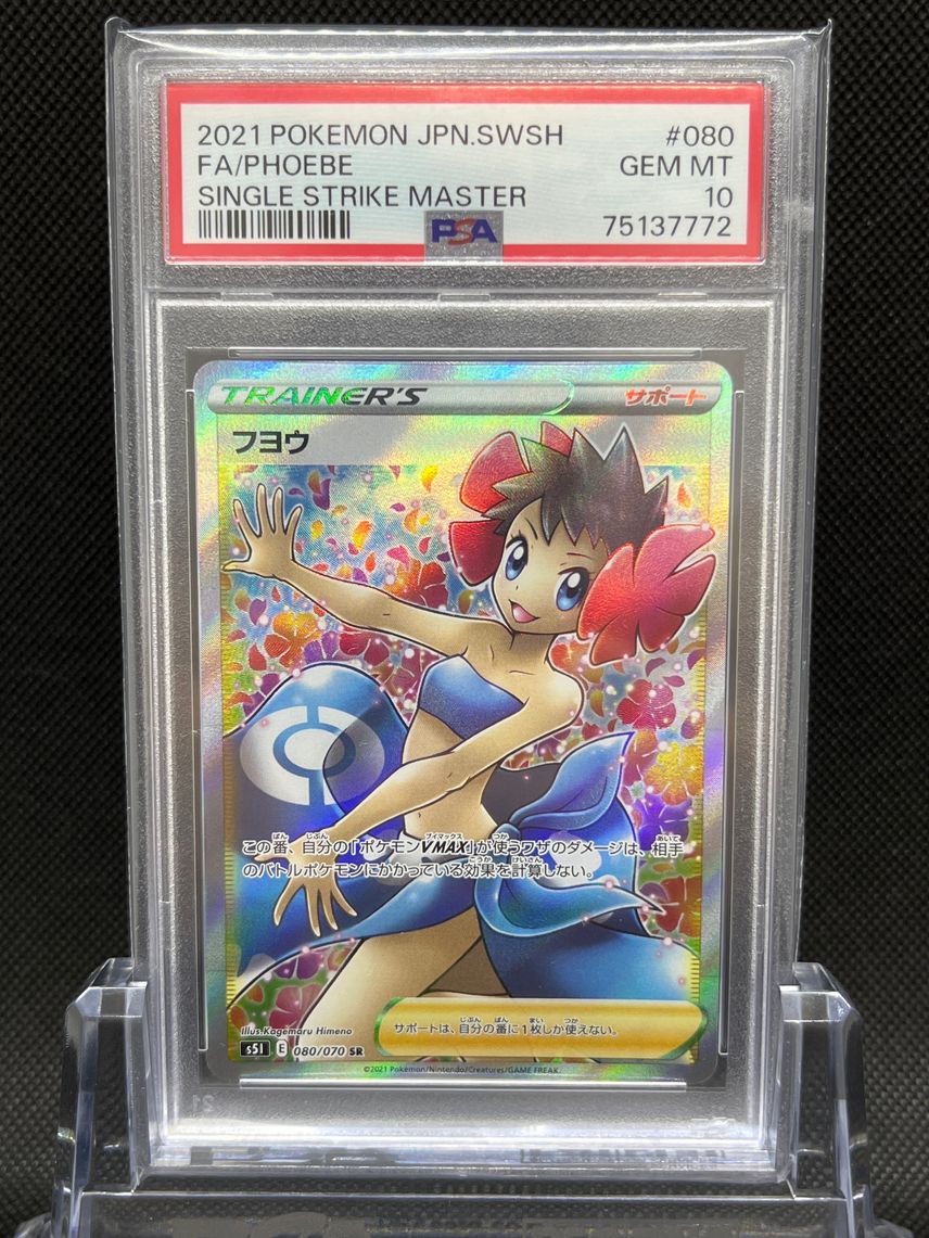 拡張パック「一撃マスター」(S5I)フヨウPSA10 PSA10】フヨウ (SR 拡張パック「一撃マスター」(S5I)フヨウPSA10 PSA10】フヨウ (SR