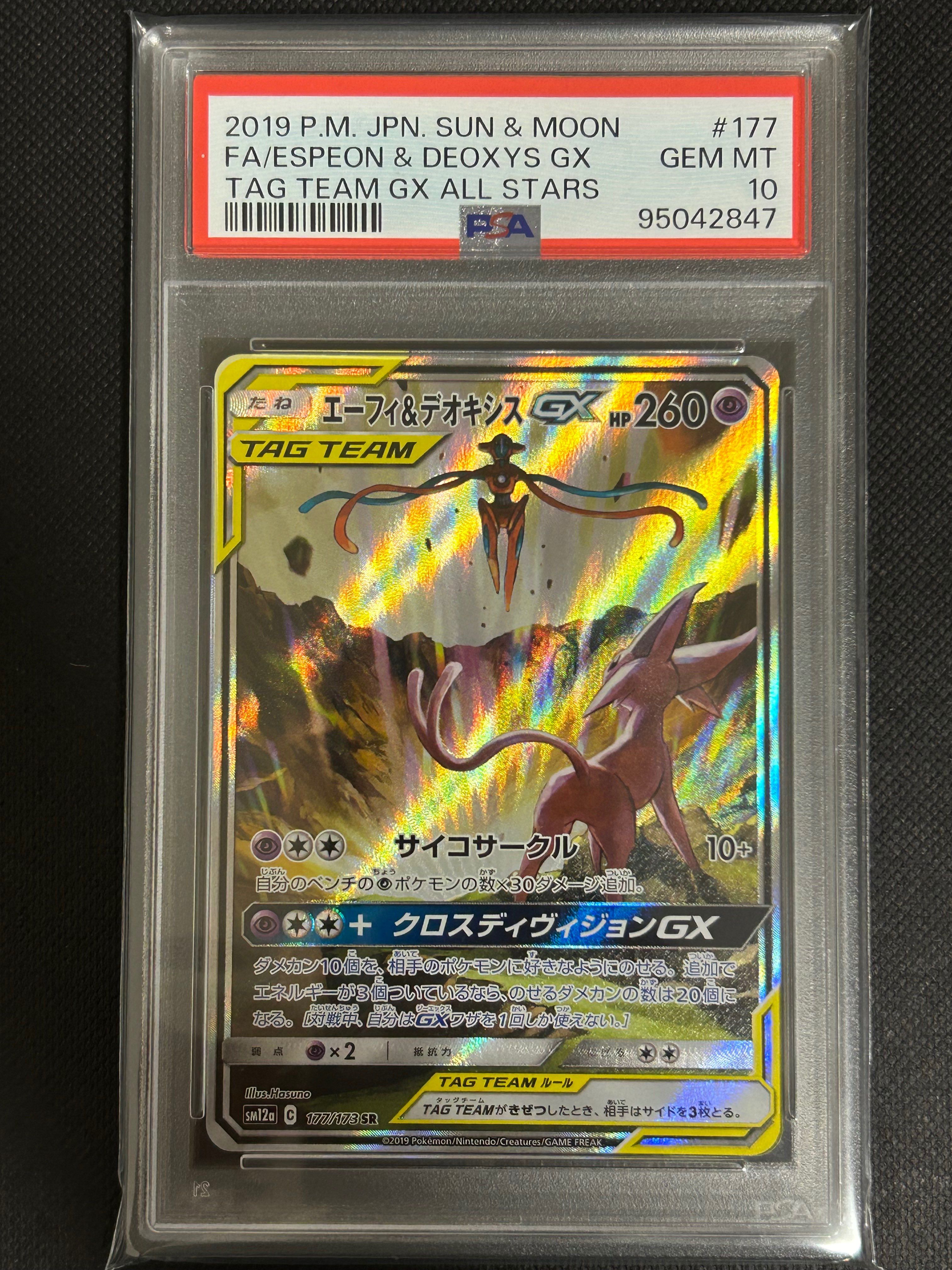 エーフィ&デオキシスGX SR: SA[SM12a 177/173](ハイクラスパック「TAG TEAM GX タッグオールスターズ」)