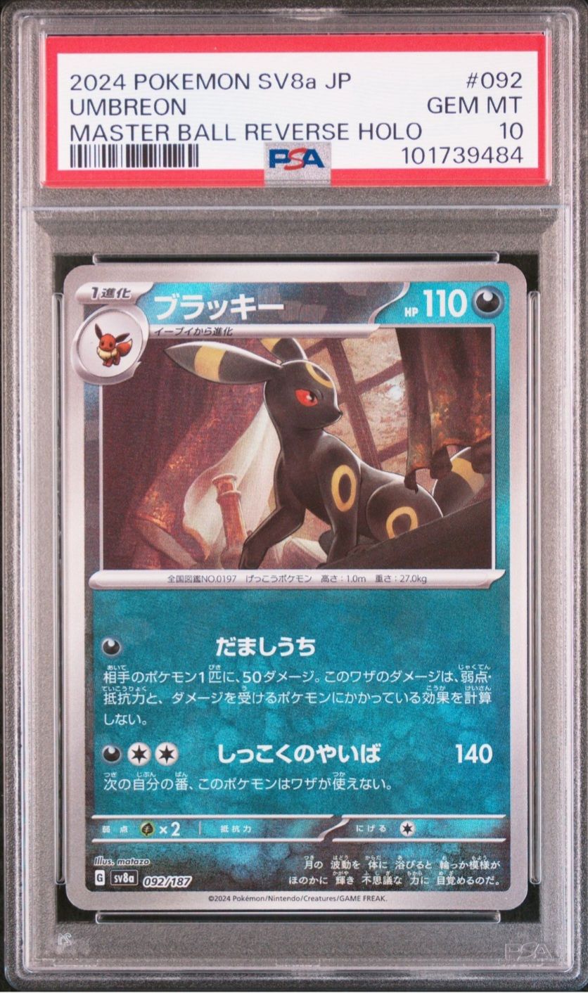 ブラッキー :マスターボールミラー [SV8a 092/187](ハイクラスパック「テラスタルフェスex」)