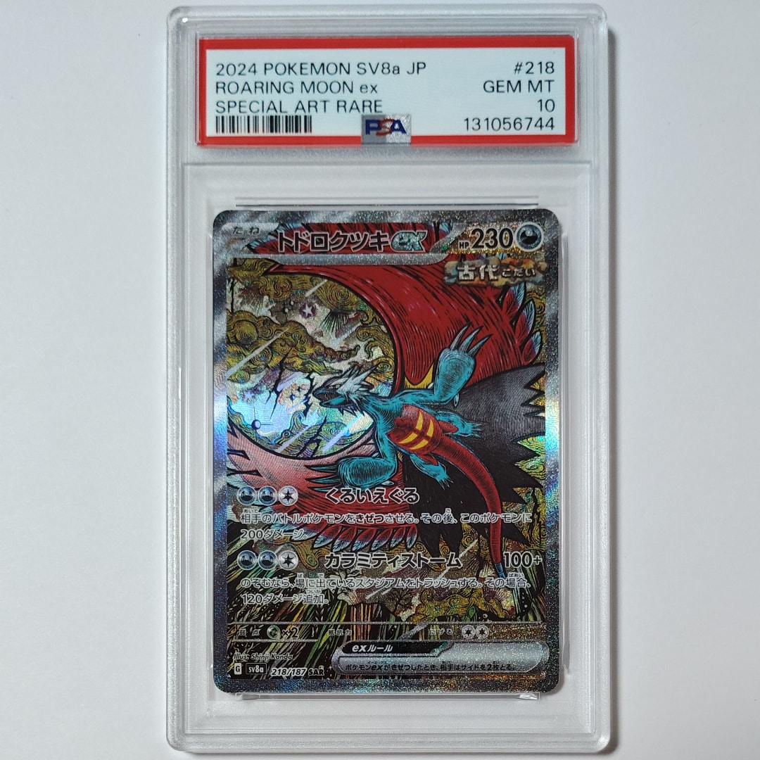 トドロクツキex SAR [SV8a 218/187](ハイクラスパック「テラスタル