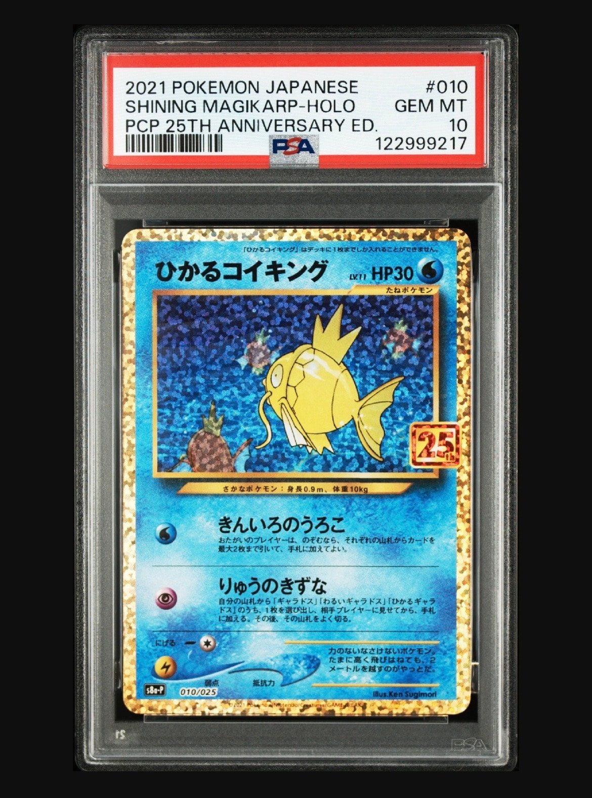 ひかるコイキング: プロモ[S8a-P 010/025](プロモカードパック 25th ANNIVERSARY edition)