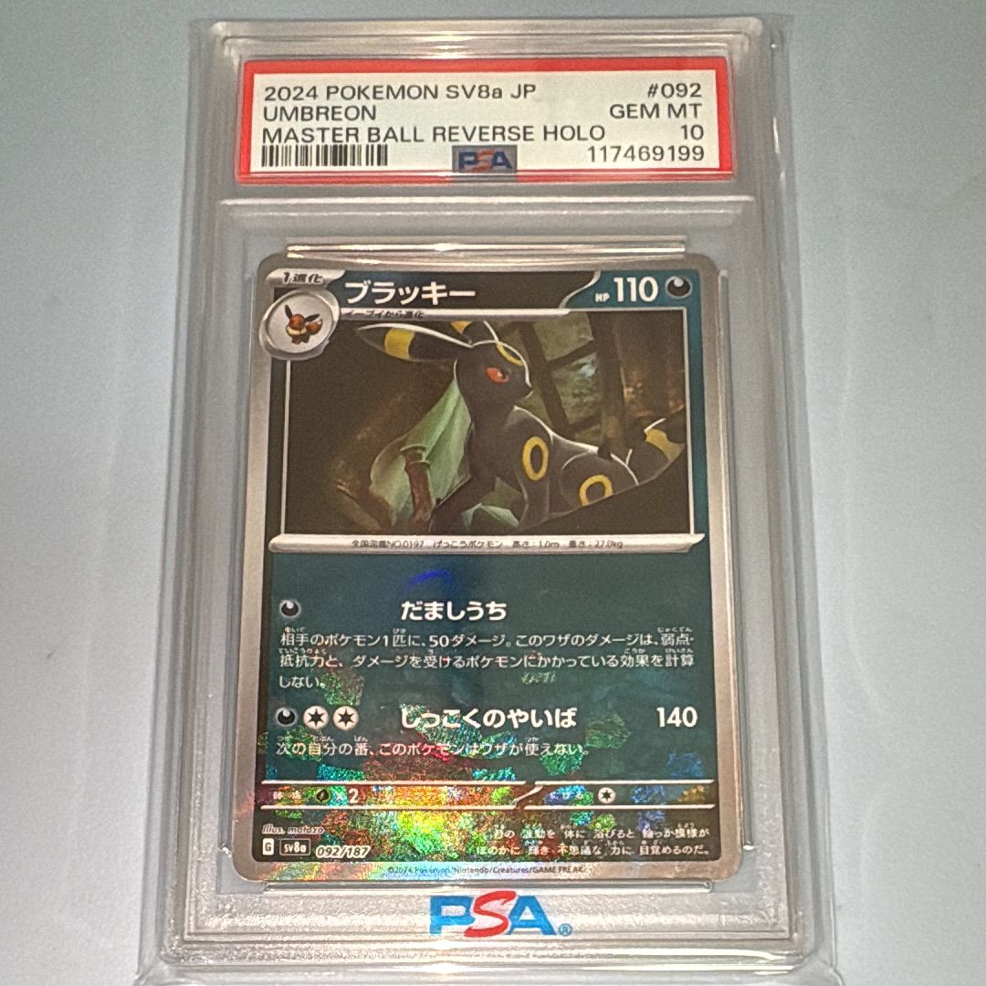 ブラッキー :マスターボールミラー [SV8a 092/187](ハイクラスパック「テラスタルフェスex」)