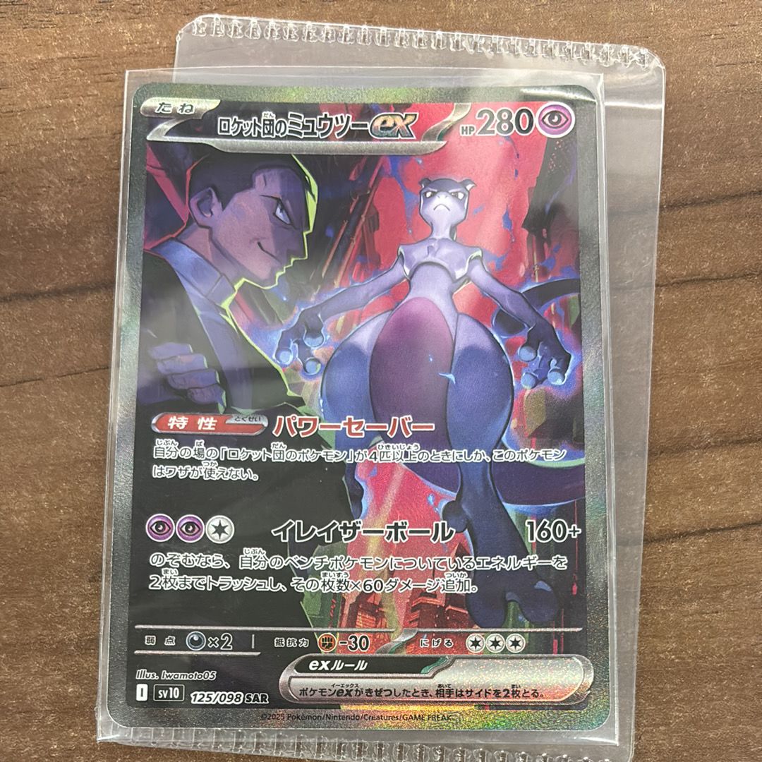 ロケット団のミュウツーex SAR [SV10 125/098](拡張パック「ロケット団の栄光」)