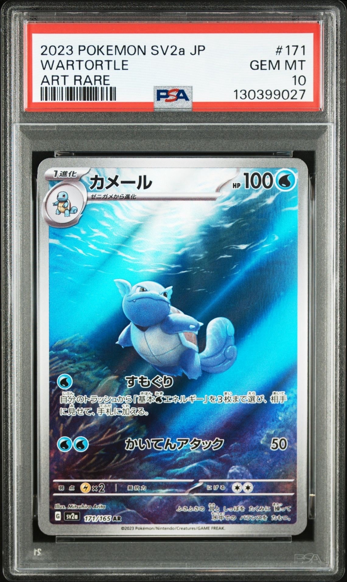 カメール AR[SV2a 171/165](強化拡張パック「ポケモンカード151」)