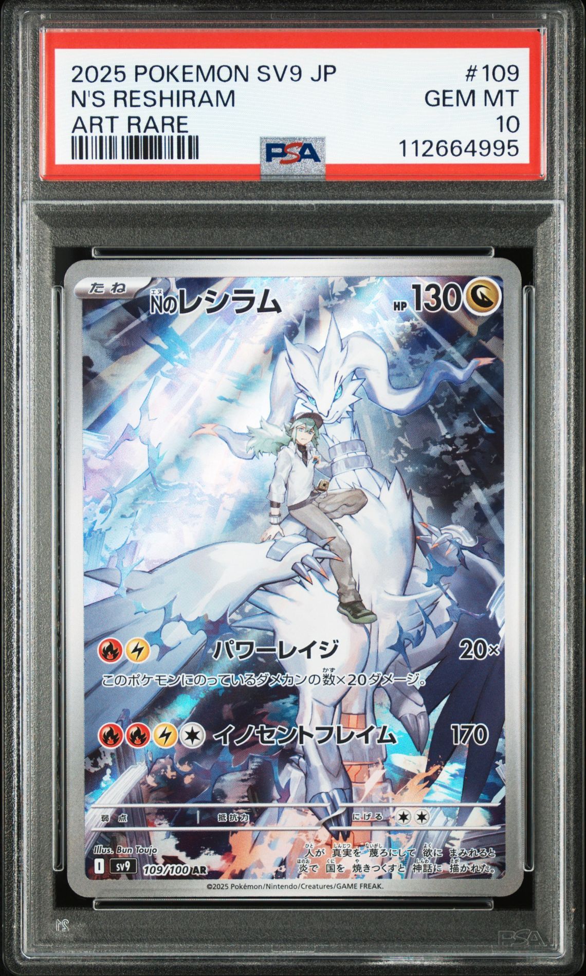 Nのレシラム AR [SV9 109/100](拡張パック「バトルパートナーズ」)