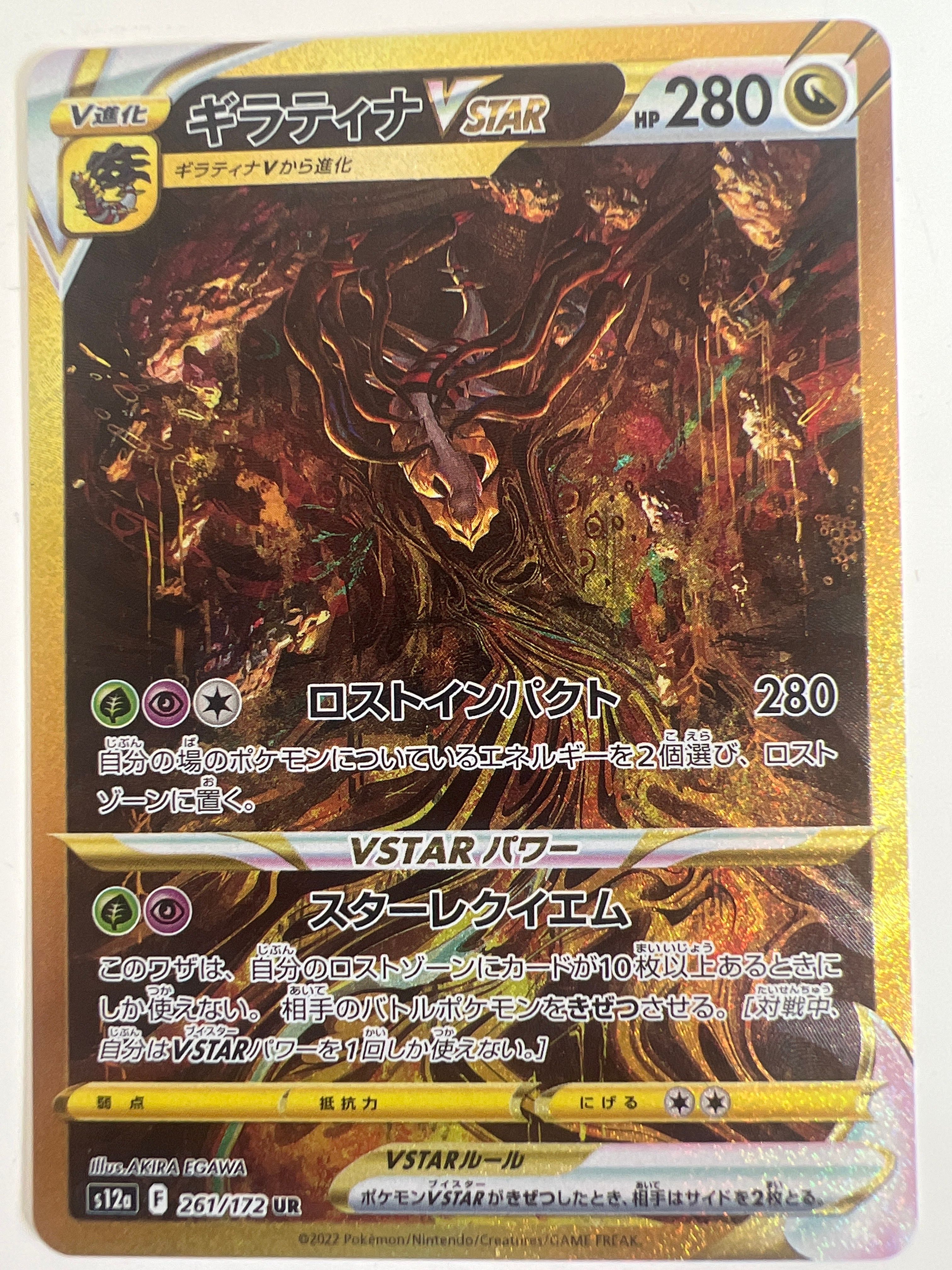 ギラティナVSTAR UR[s12a 261/172](ハイクラスパック「VSTARユニバース」)