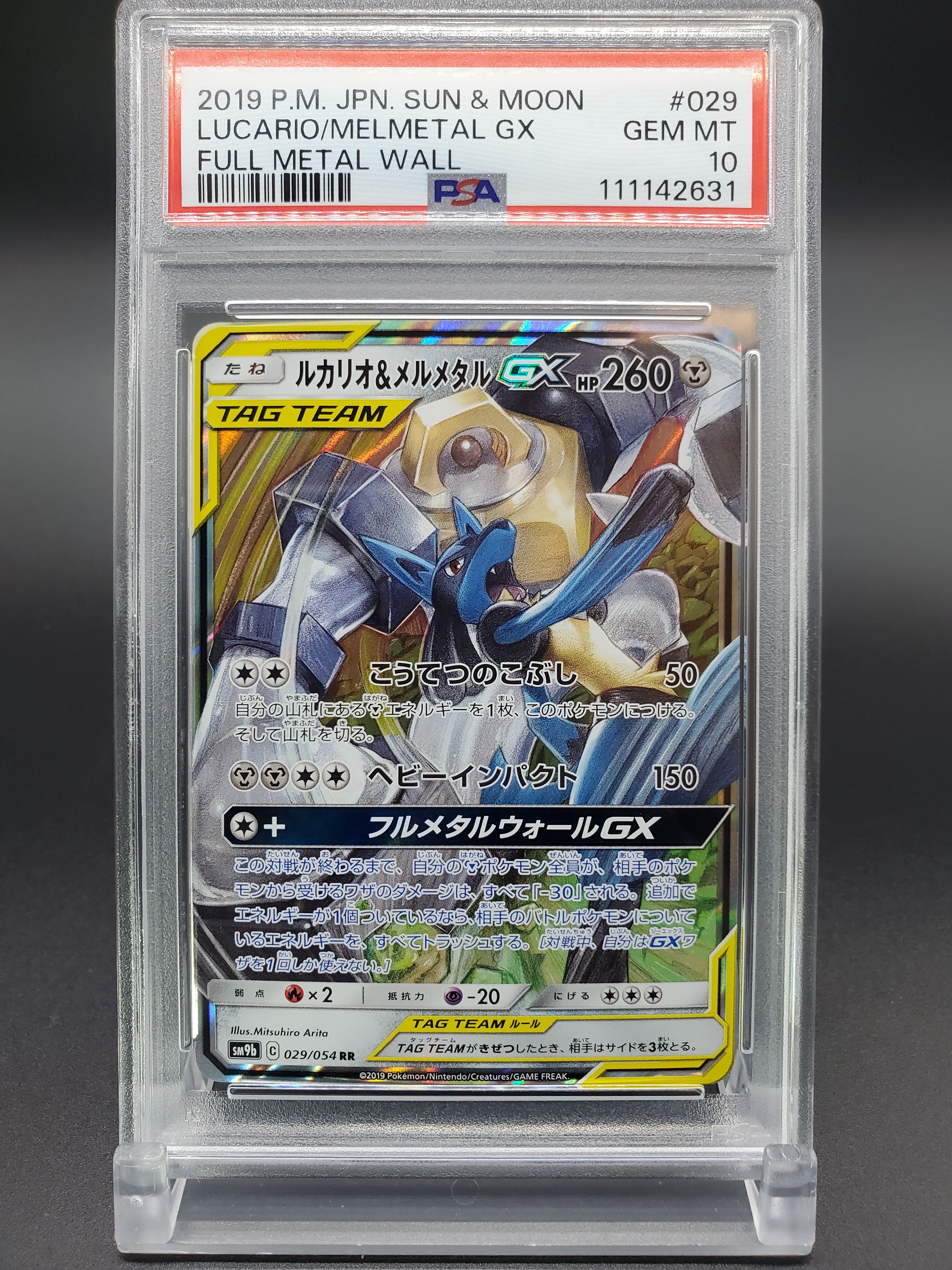 ルカリオ&メルメタルGX RR [SM9b 029/054](強化拡張パック「フルメタルウォール」)
