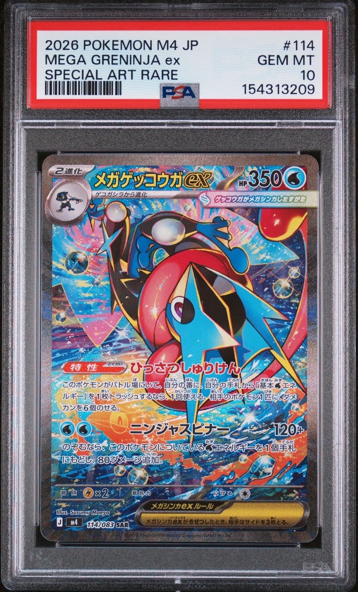 メガゲッコウガex SAR [M4 114/083](拡張パック「ニンジャスピナー」)