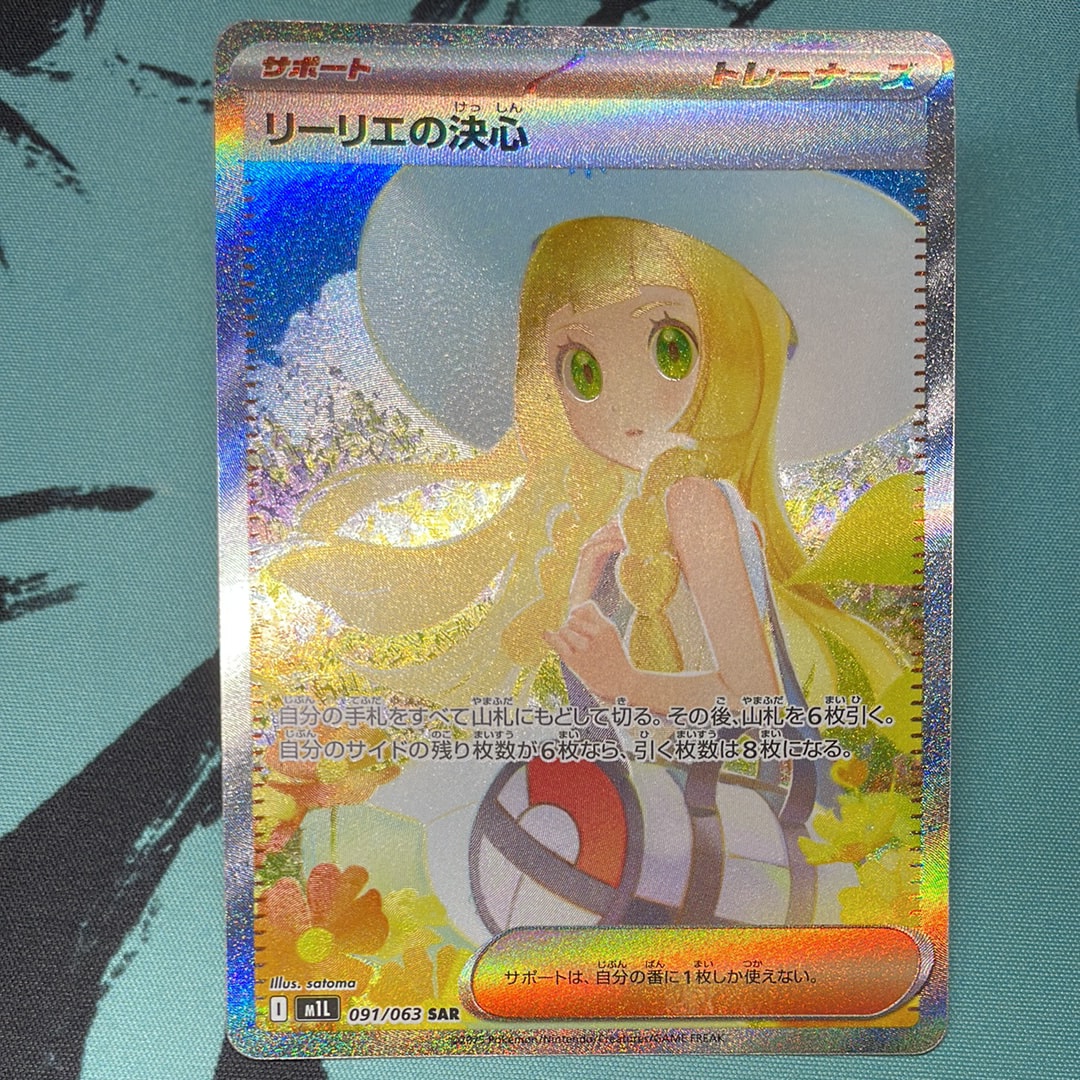 リーリエの決心 SAR [M1L 091/063](拡張パック「メガブレイブ」)