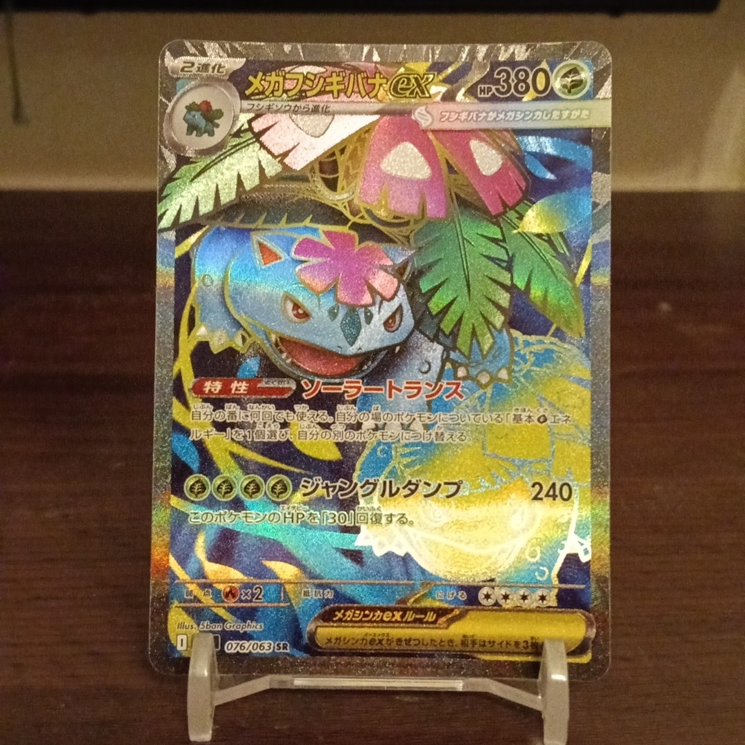 PSA10】メガフシギバナex SR [M1L 076/063](拡張パック「メガブレイブ