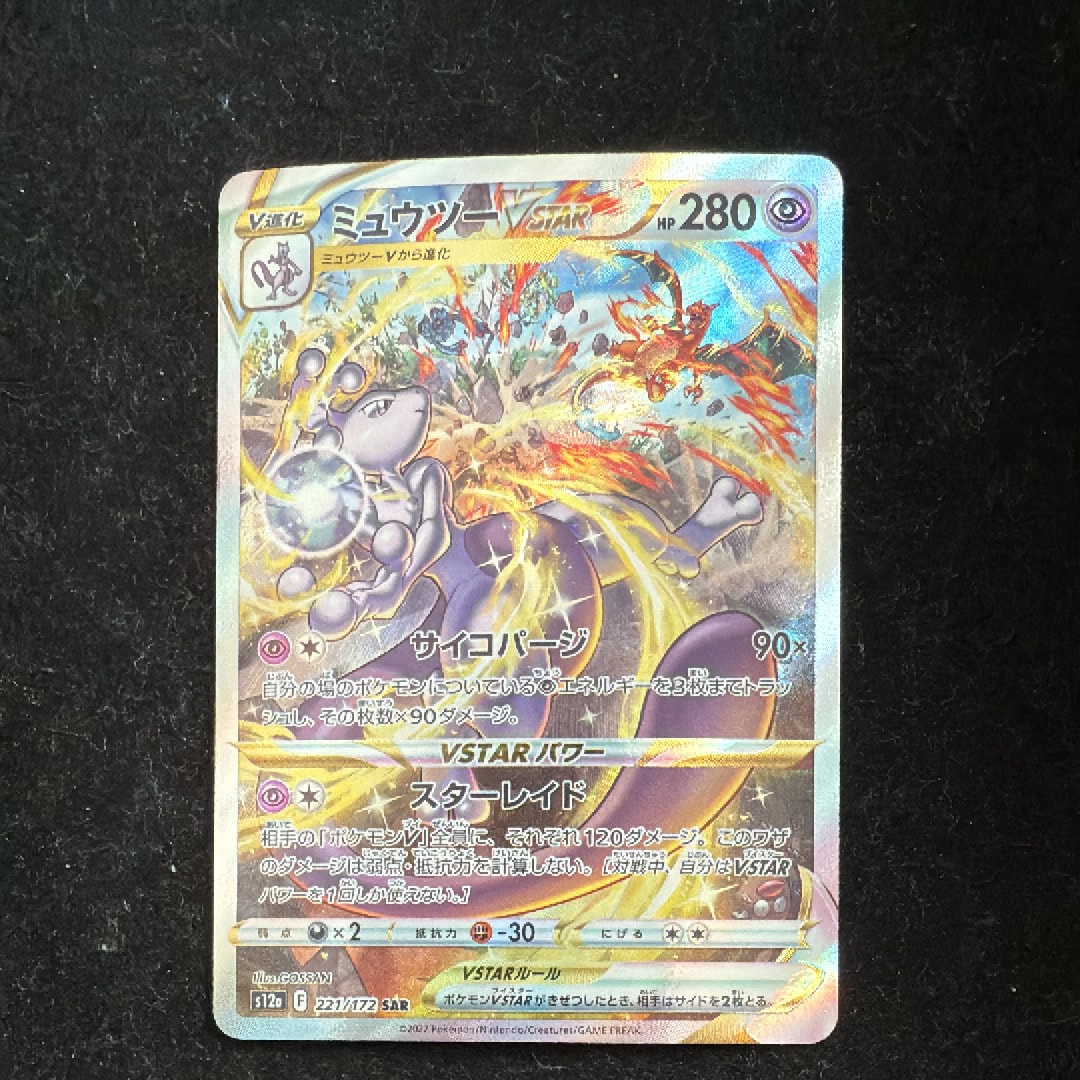 ミュウツーVSTAR SAR[s12a 221/172](ハイクラスパック「VSTARユニバース」)