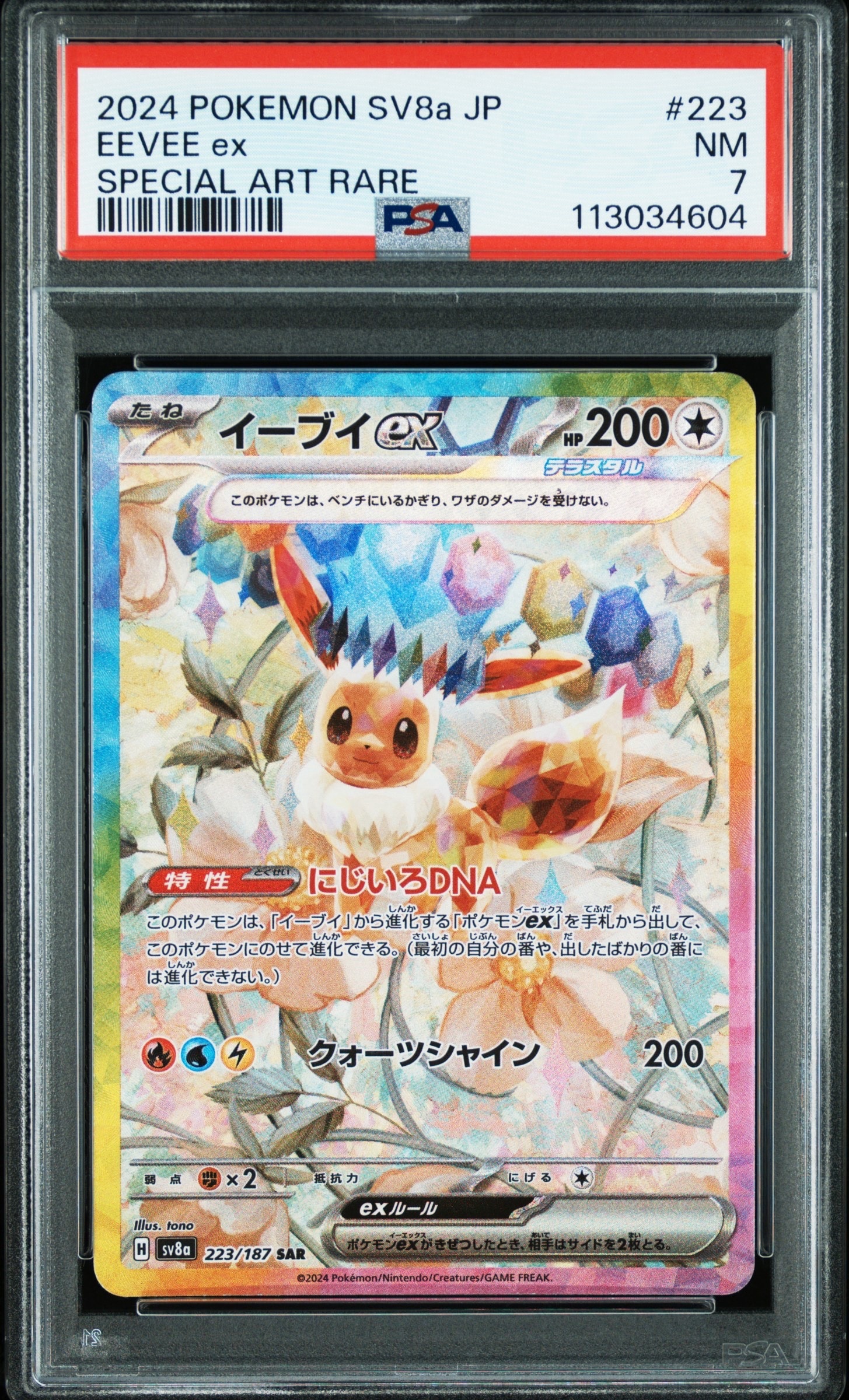 PSA10】イーブイex SAR [SV8a 223/187](ハイクラスパック「テラスタル