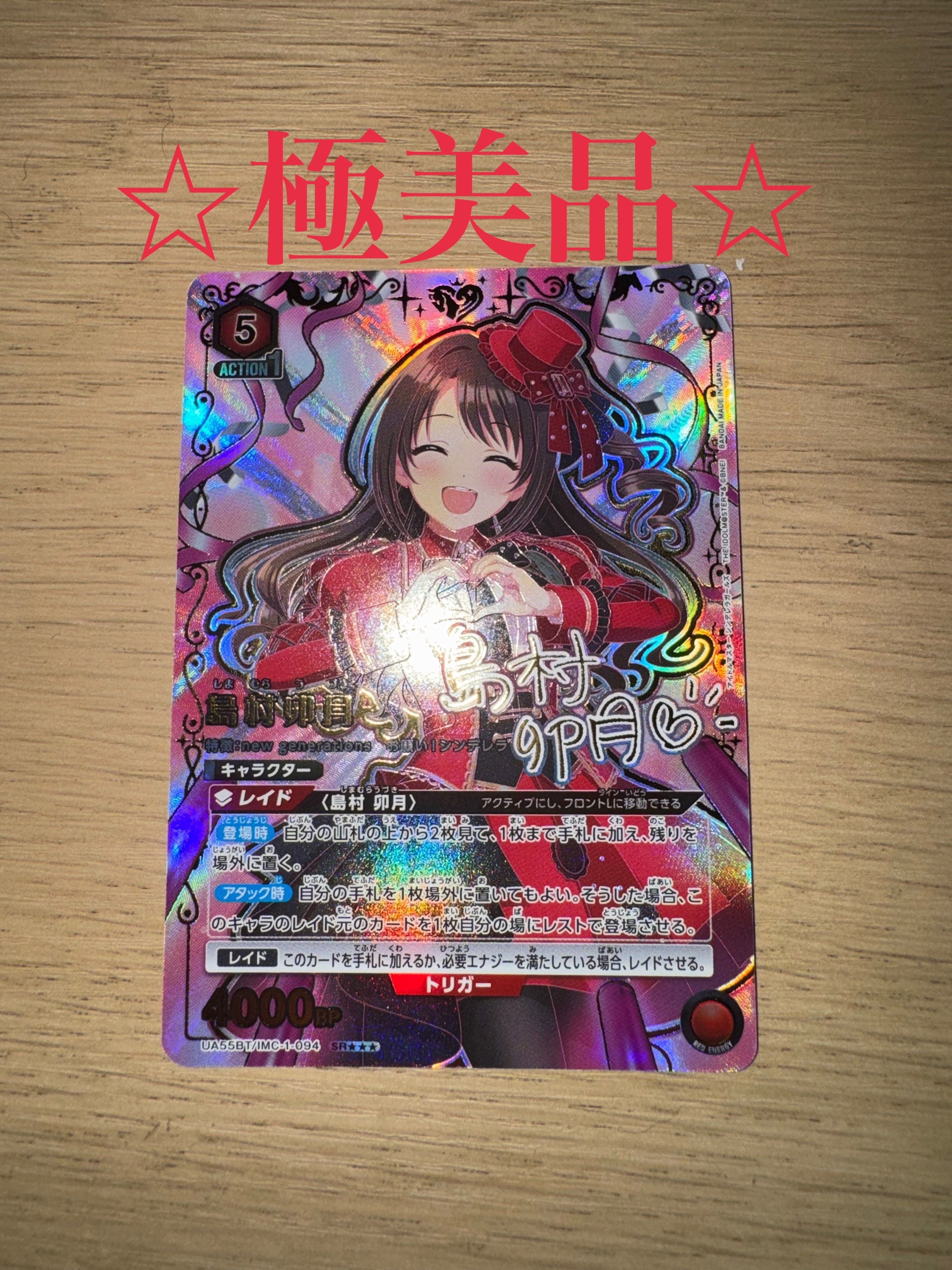 島村 卯月 SR★★★ [UA55BT/IMC-1-094](ブースターパック「アイドルマスター シンデレラガールズ」)