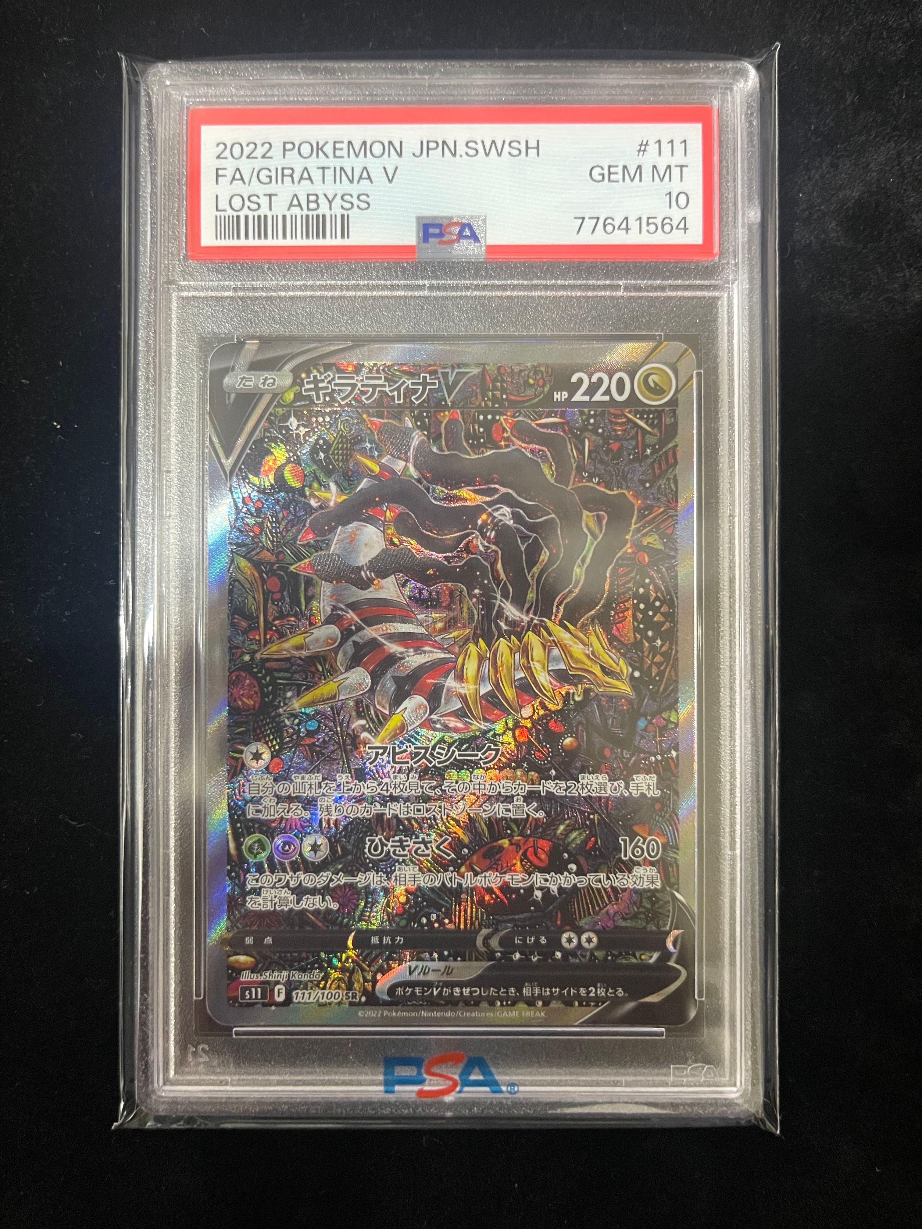 ギラティナV SR: SA[S11 111/100](拡張パック「ロストアビス」)