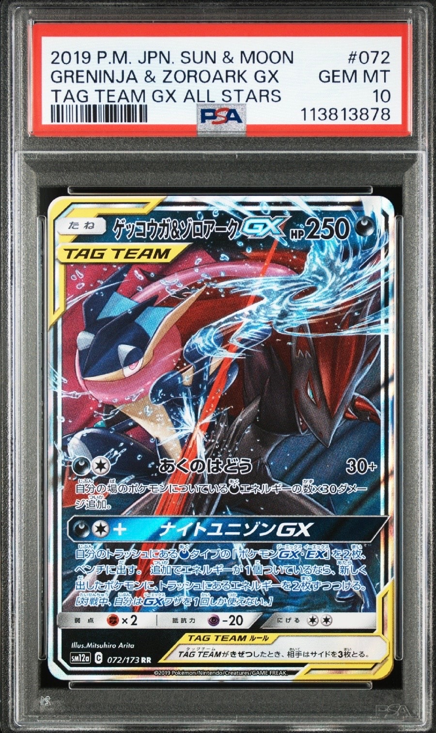 ゲッコウガ&ゾロアークGX RR [SM12a 072/173](ハイクラスパック「TAG TEAM GX タッグオールスターズ」)