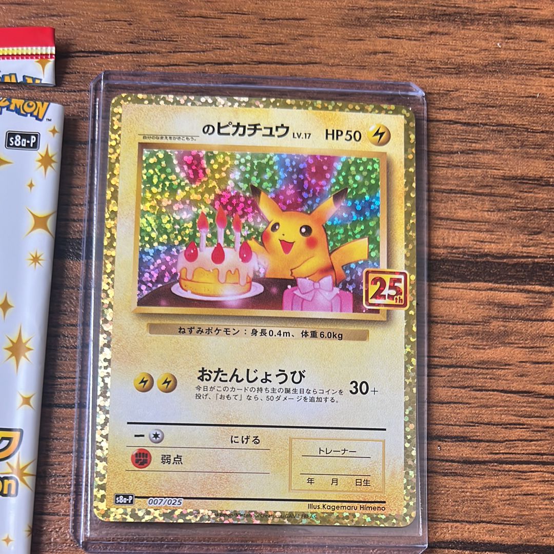 _のピカチュウ: プロモ (お誕生日ピカチュウ) [S8a-P 007/025](プロモカードパック 25th ANNIVERSARY edition)
