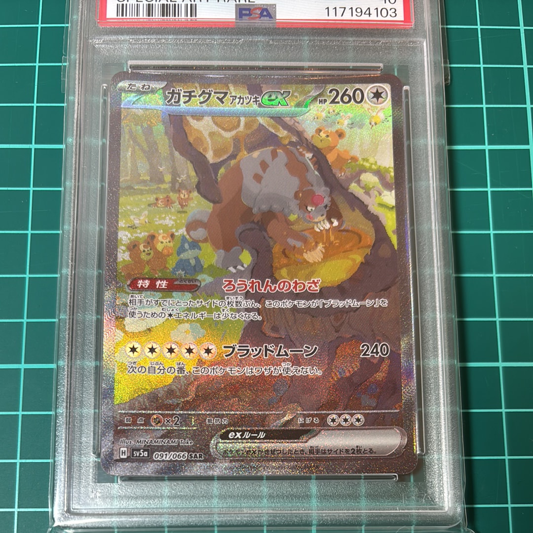 ガチグマ アカツキex SAR [SV5a 091/066](強化拡張パック「クリムゾンヘイズ」)