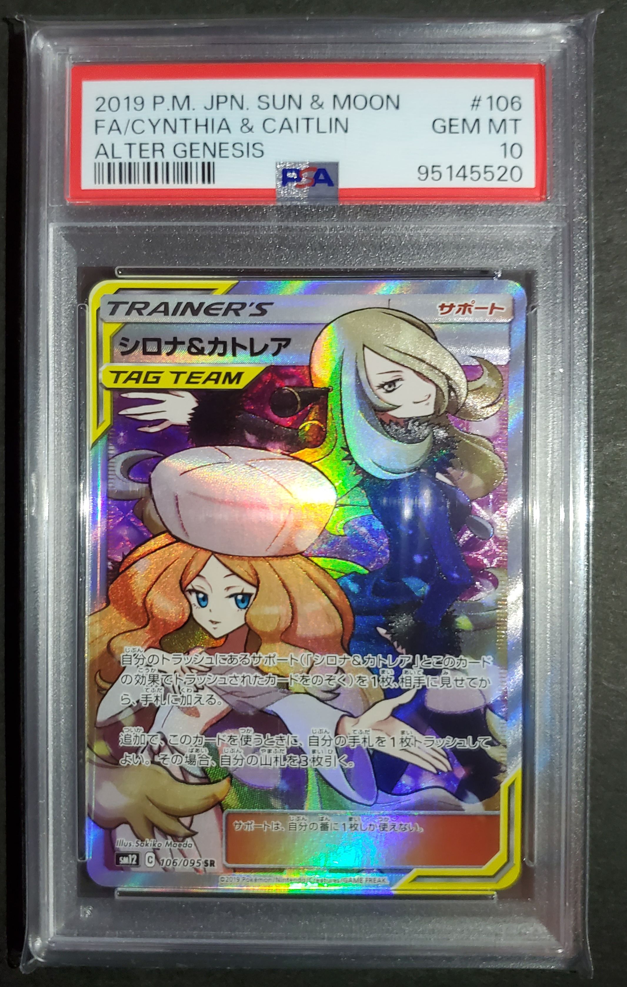 シロナ&カトレア SR[SM12 106/095](拡張パック「オルタージェネシス」)