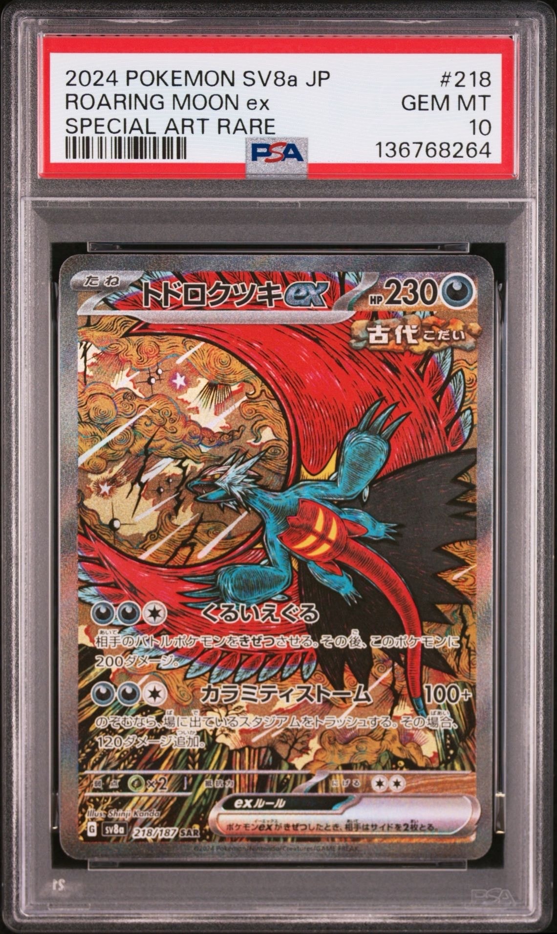 トドロクツキex SAR [SV8a 218/187](ハイクラスパック「テラスタルフェスex」)