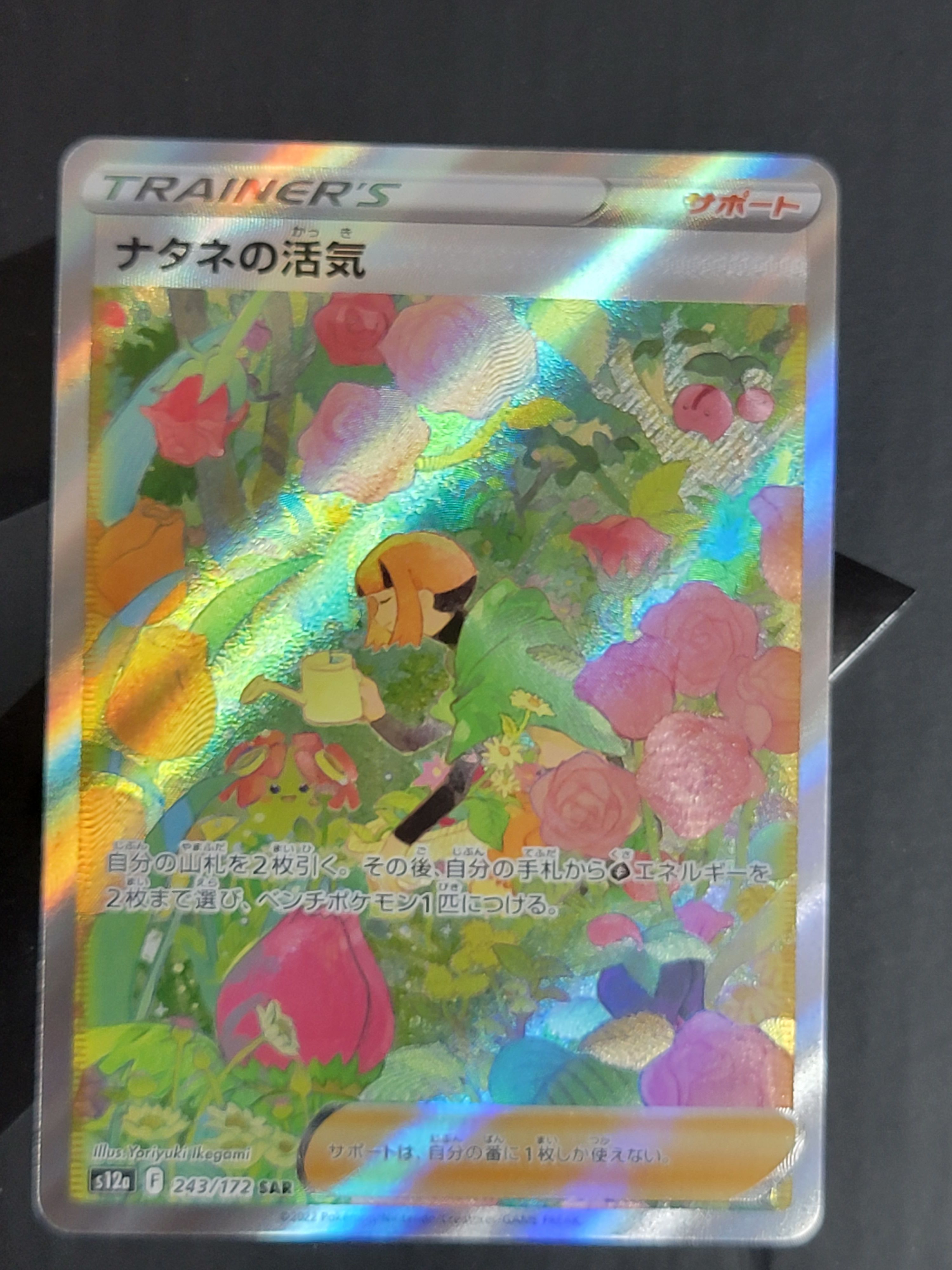 ナタネの活気 SAR[s12a 243/172](ハイクラスパック「VSTARユニバース」)