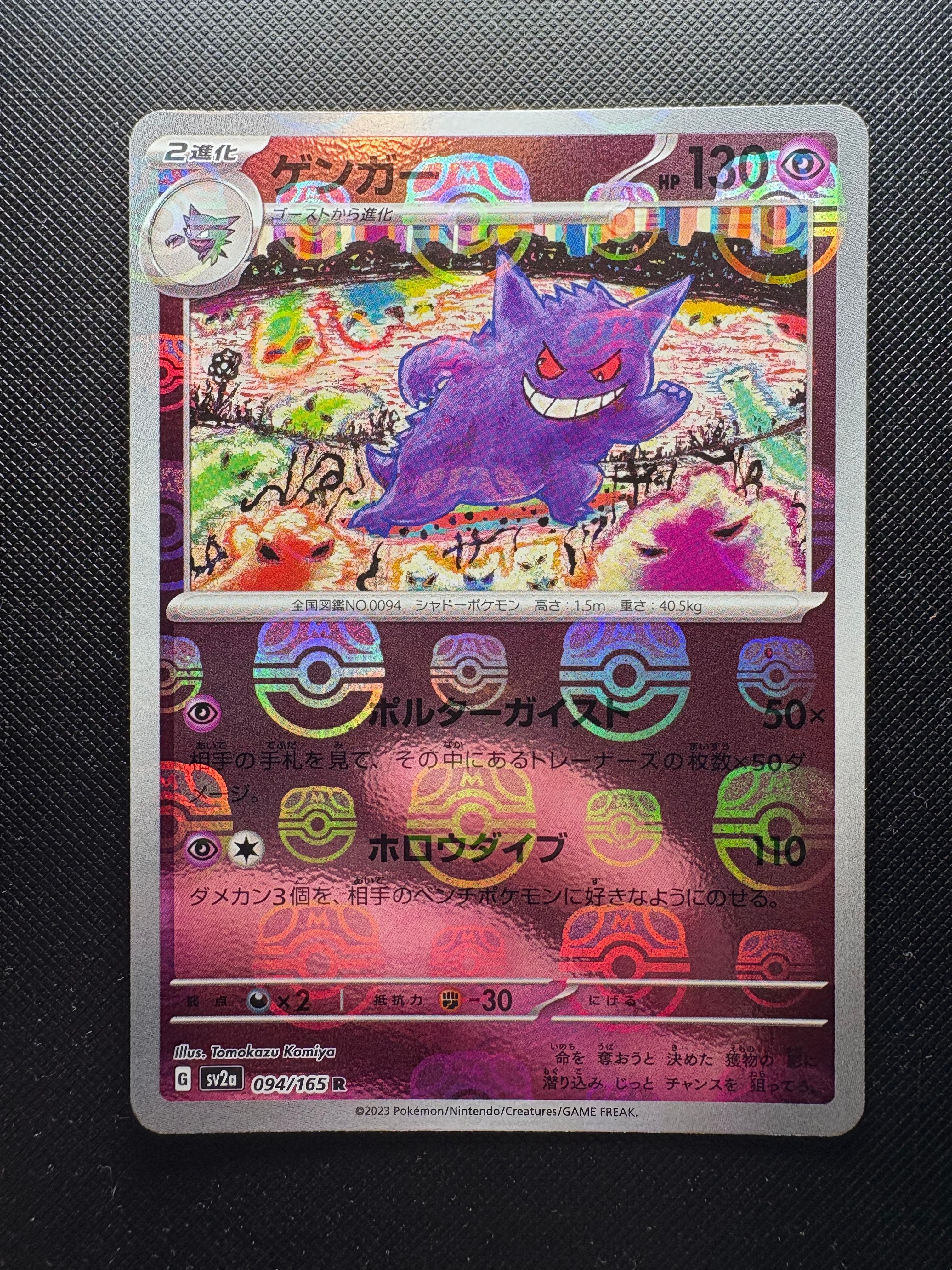 ゲンガー R: マスターボールミラー[SV2a 094/165](強化拡張パック「ポケモンカード151」)