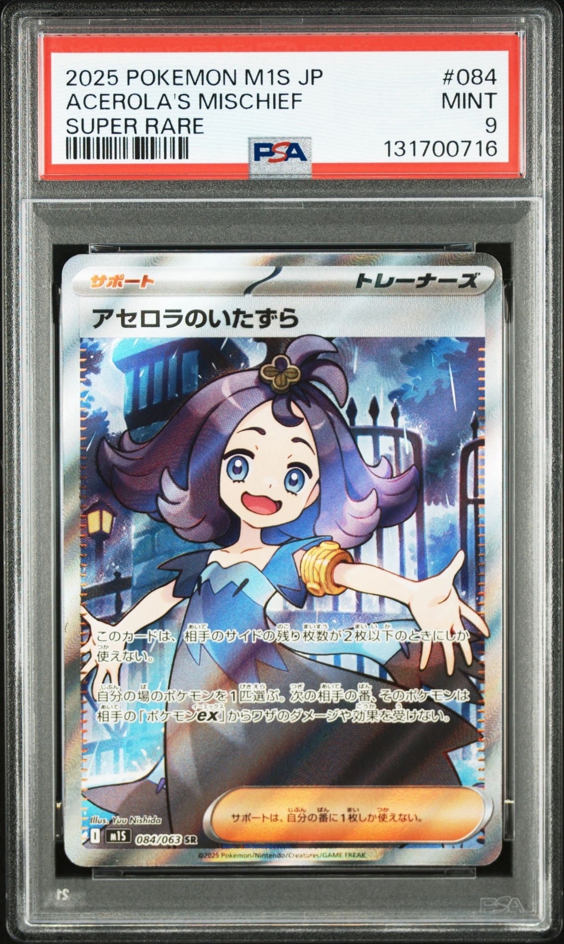 アセロラのいたずら SR [M1S 084/063](拡張パック「メガシンフォニア」)